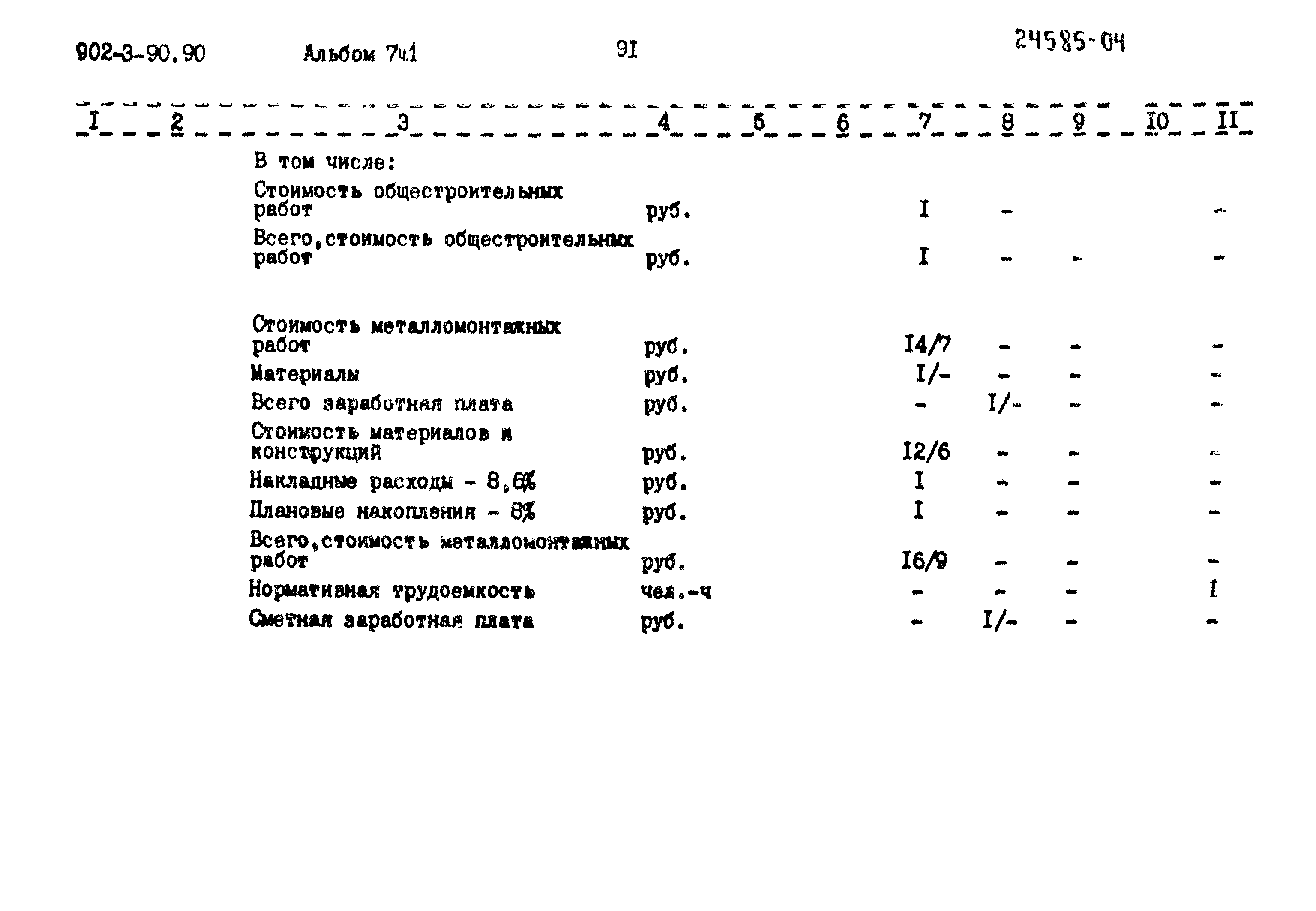 Типовой проект 902-3-90.90