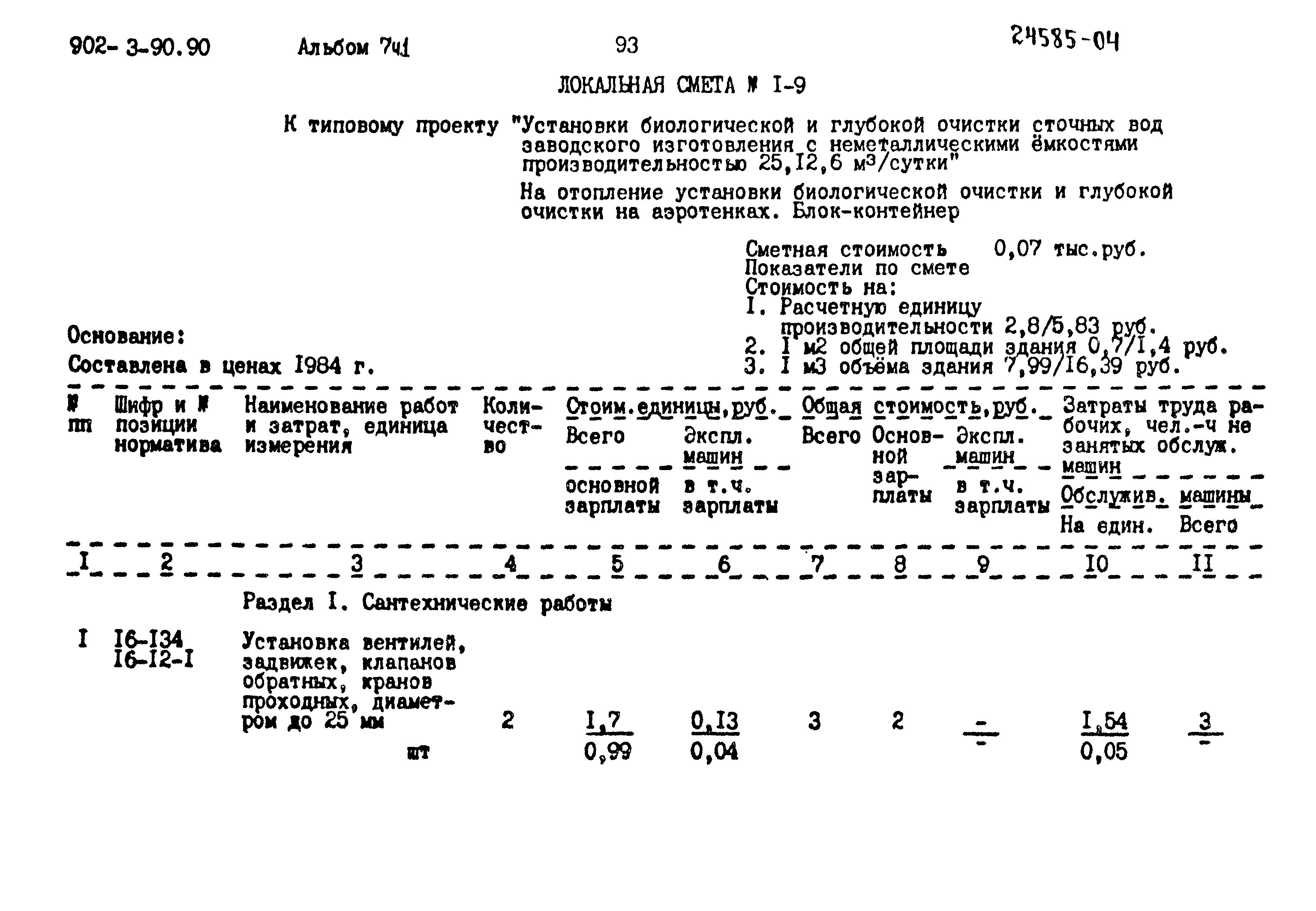 Типовой проект 902-3-90.90