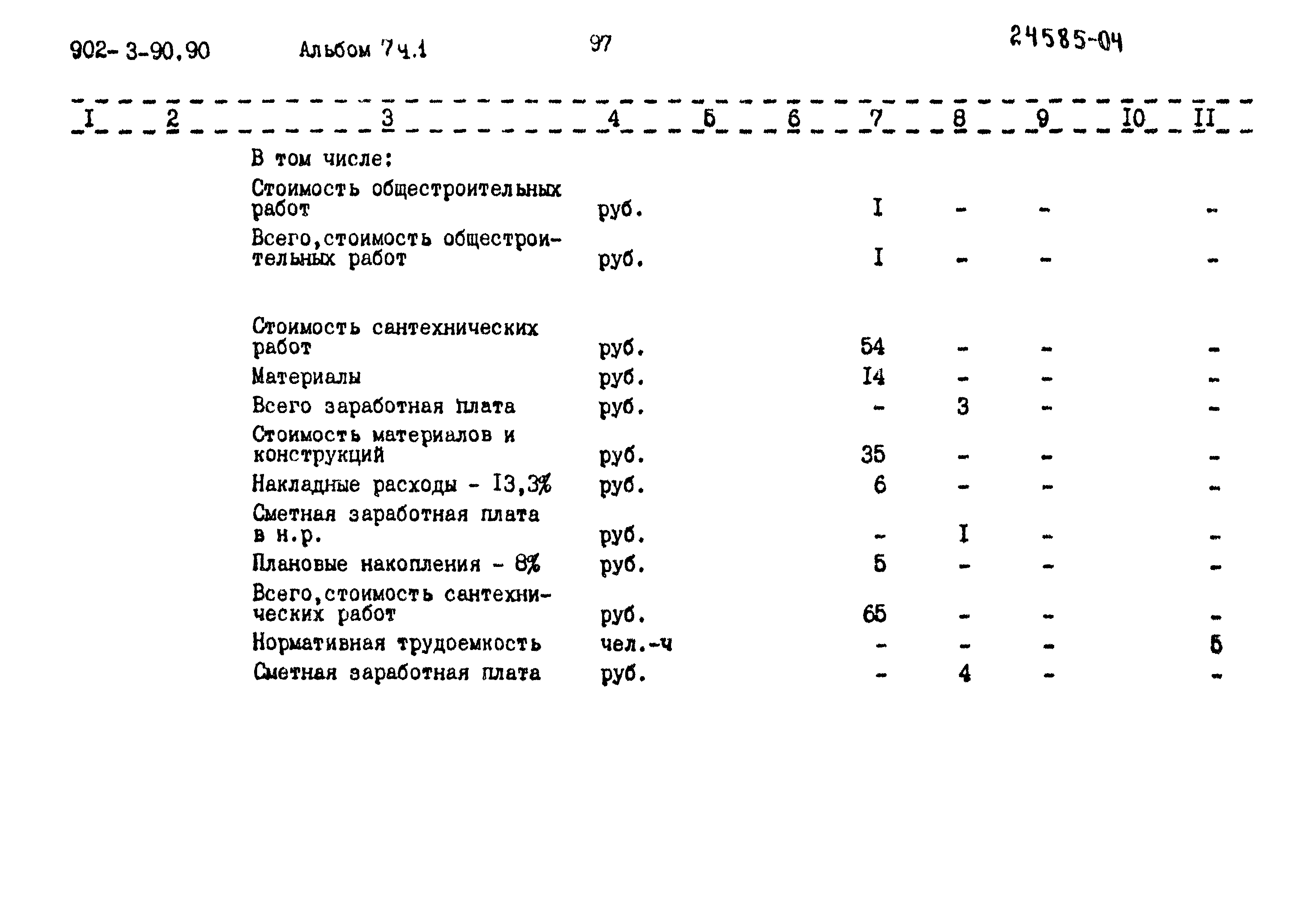 Типовой проект 902-3-90.90