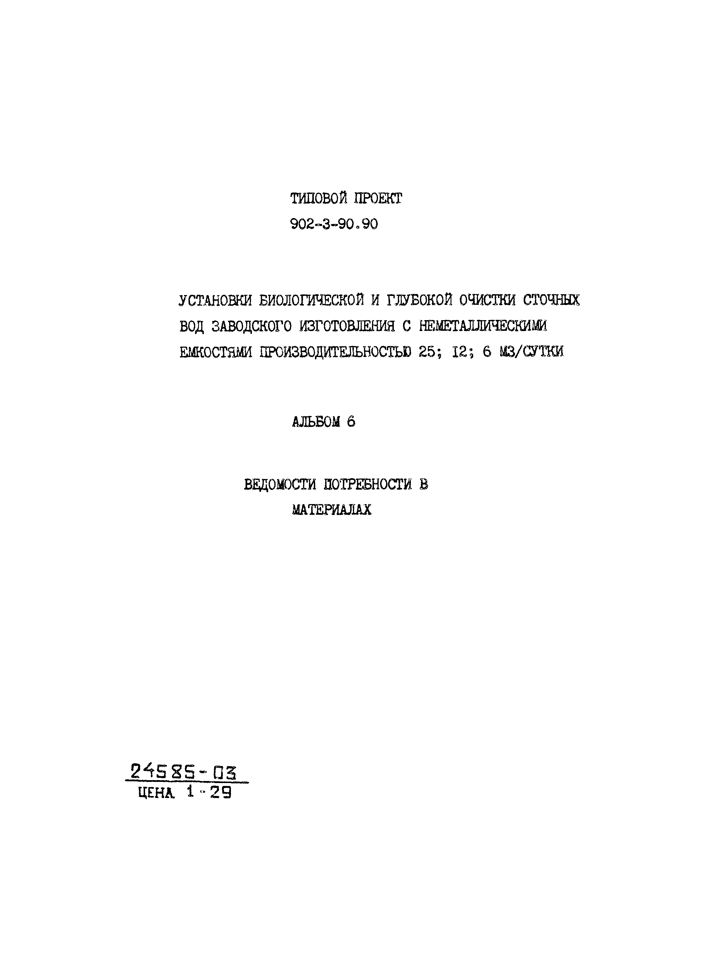 Типовой проект 902-3-90.90