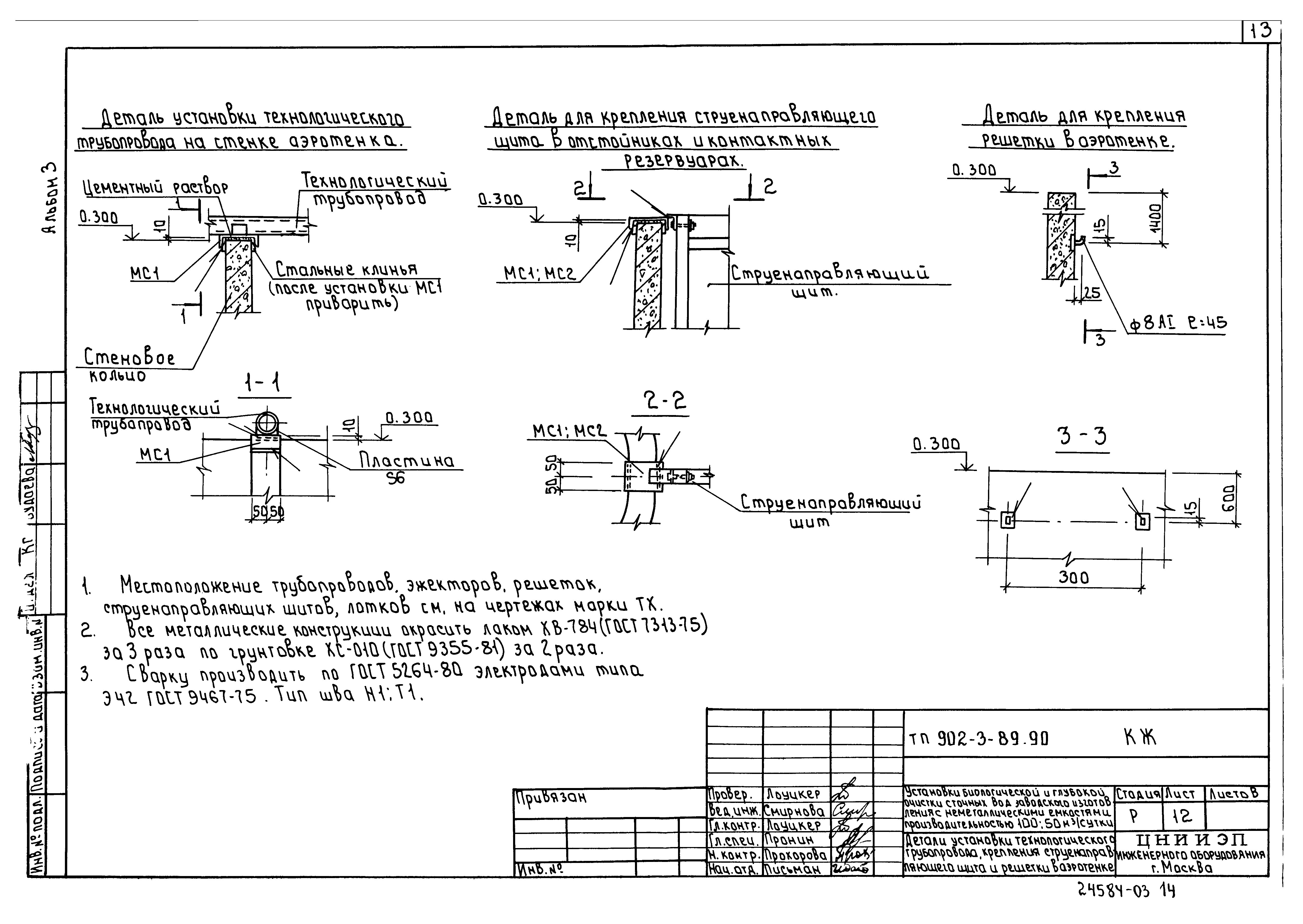 Типовой проект 902-3-90.90