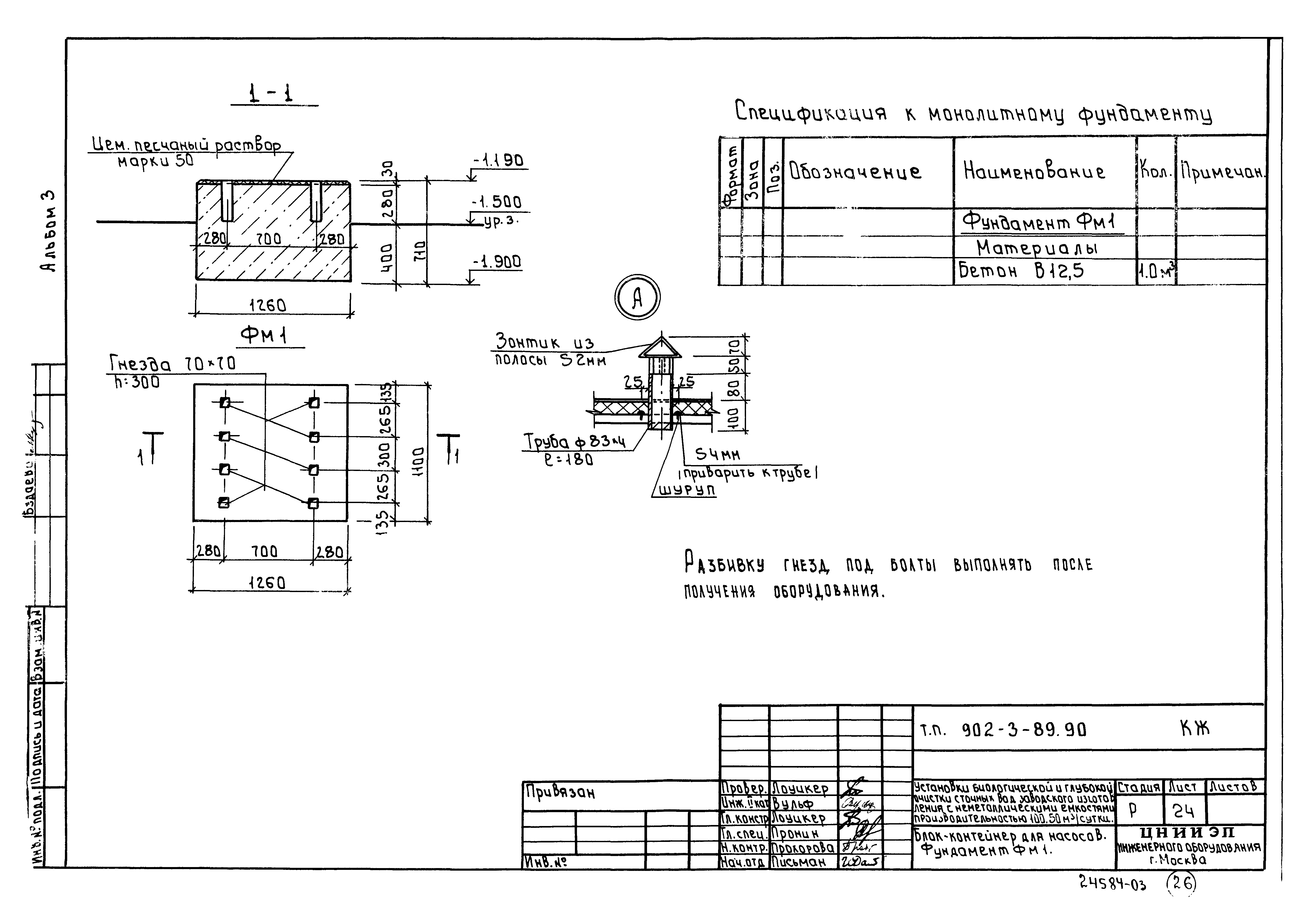 Типовой проект 902-3-90.90