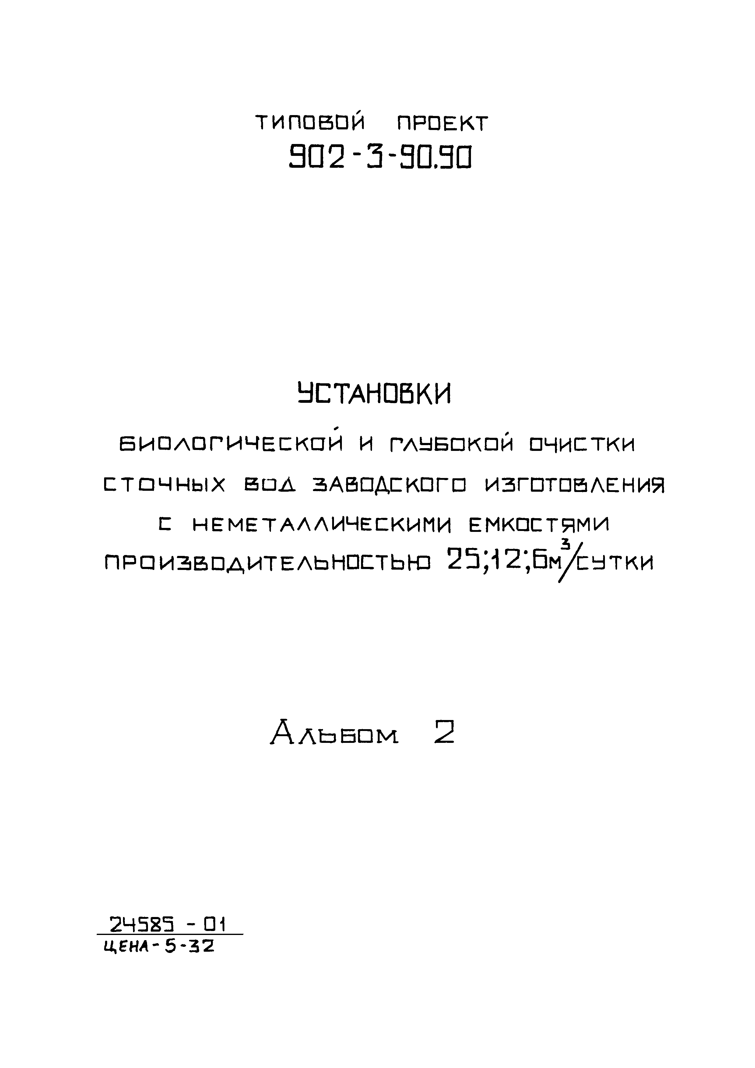 Типовой проект 902-3-90.90