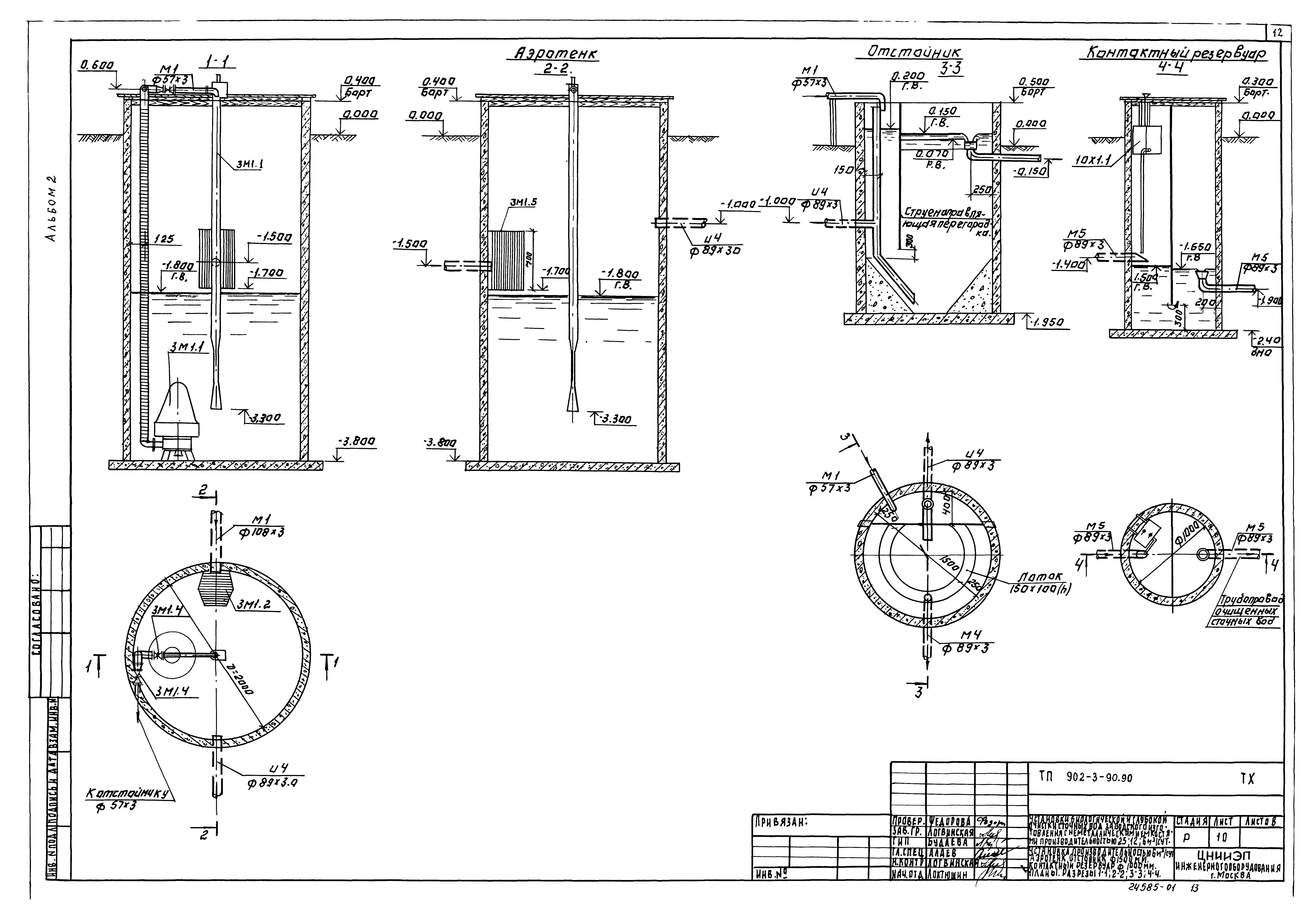Типовой проект 902-3-90.90