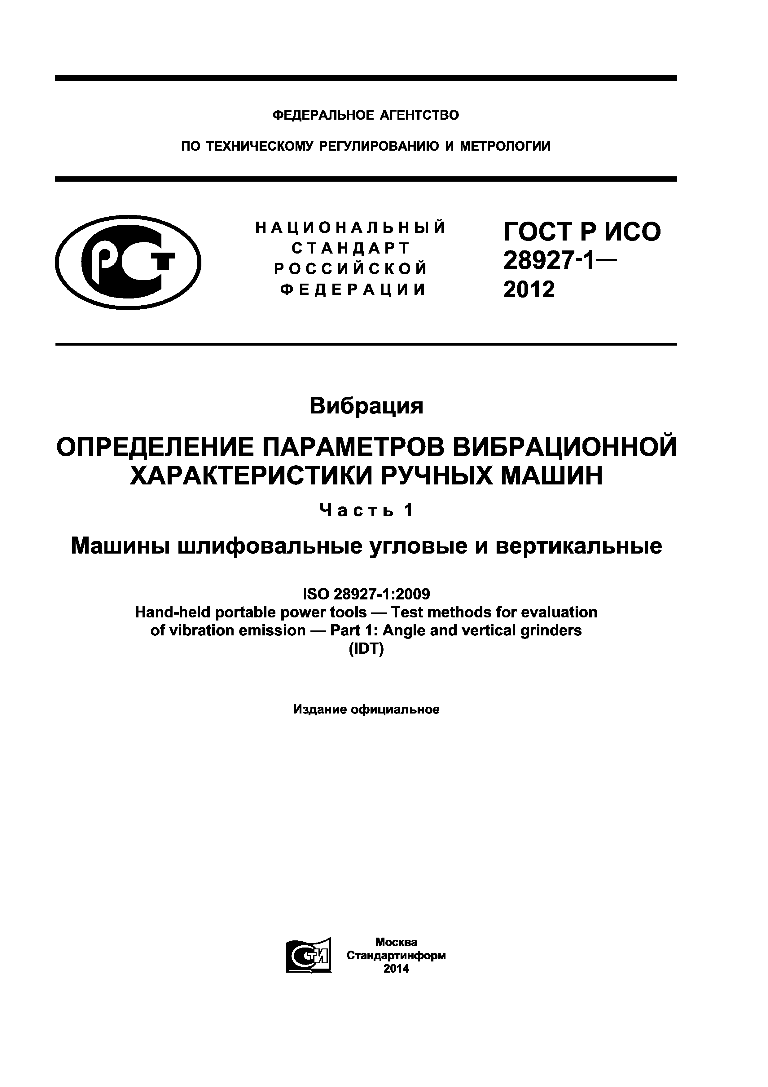 Скачать ГОСТ Р ИСО 28927-1-2012 Вибрация. Определение параметров  вибрационной характеристики ручных машин. Часть 1. Машины шлифовальные  угловые и вертикальные