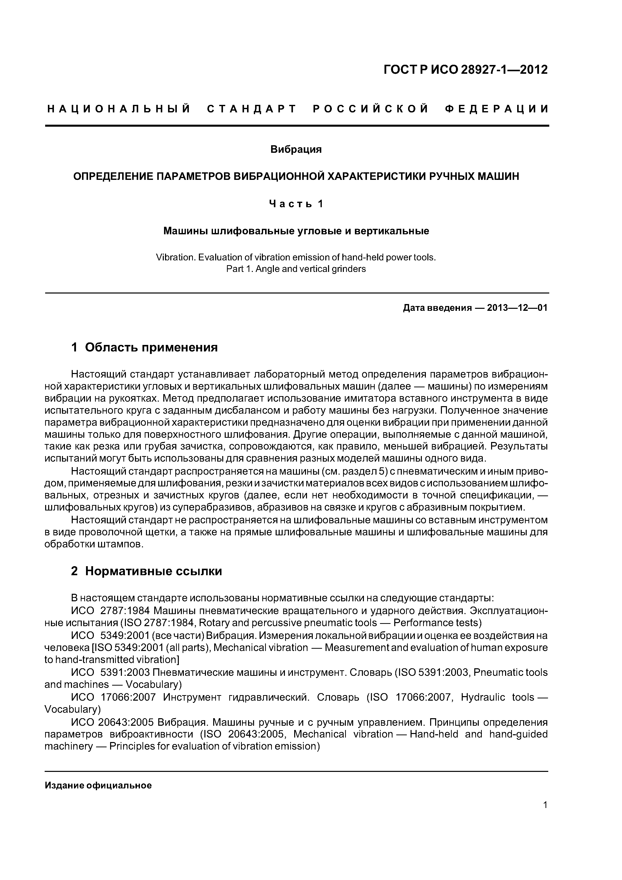 Скачать ГОСТ Р ИСО 28927-1-2012 Вибрация. Определение параметров  вибрационной характеристики ручных машин. Часть 1. Машины шлифовальные  угловые и вертикальные