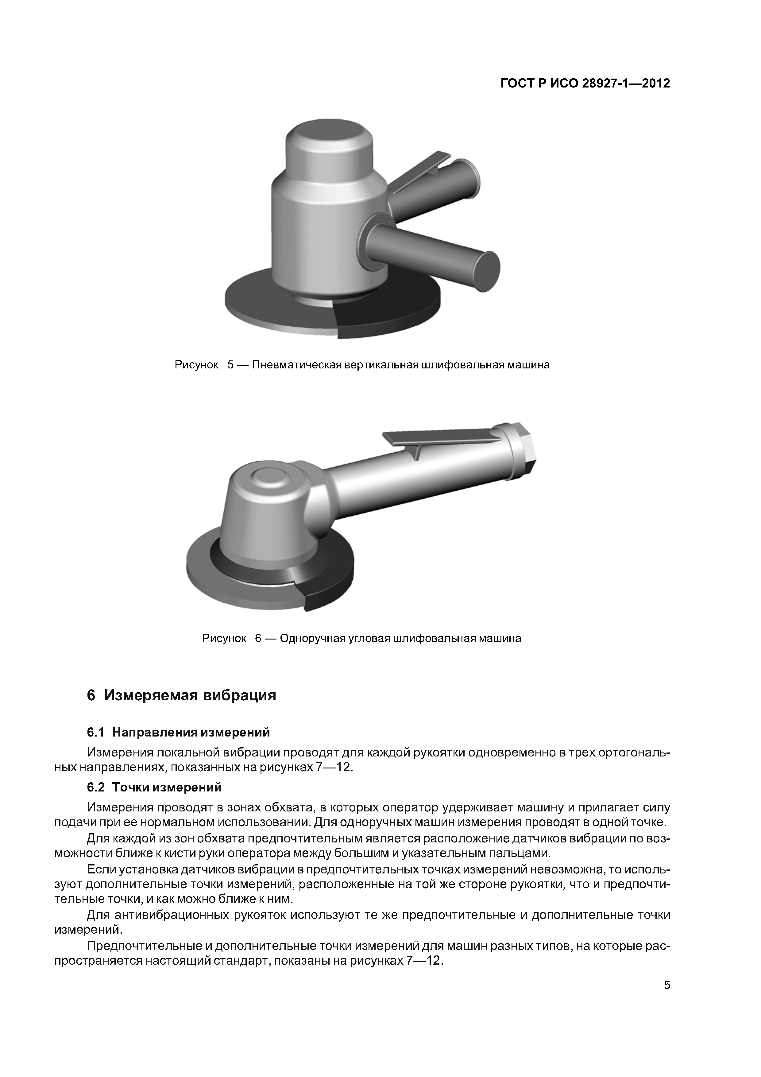 Скачать ГОСТ Р ИСО 28927-1-2012 Вибрация. Определение параметров  вибрационной характеристики ручных машин. Часть 1. Машины шлифовальные  угловые и вертикальные