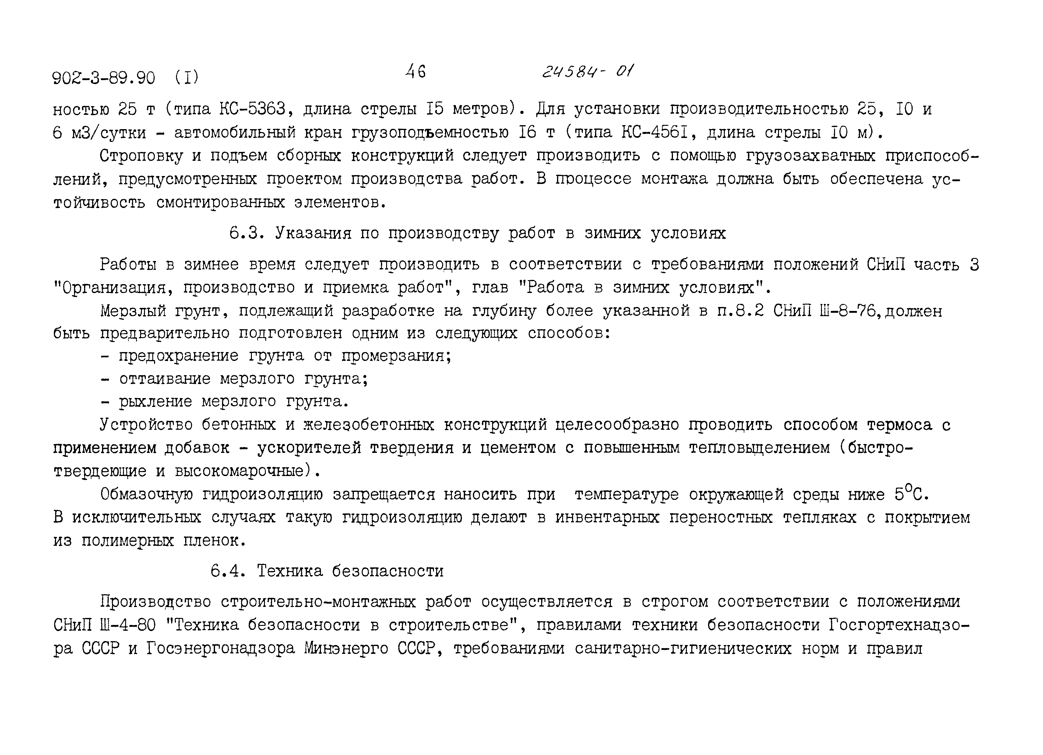 Типовой проект 902-3-90.90