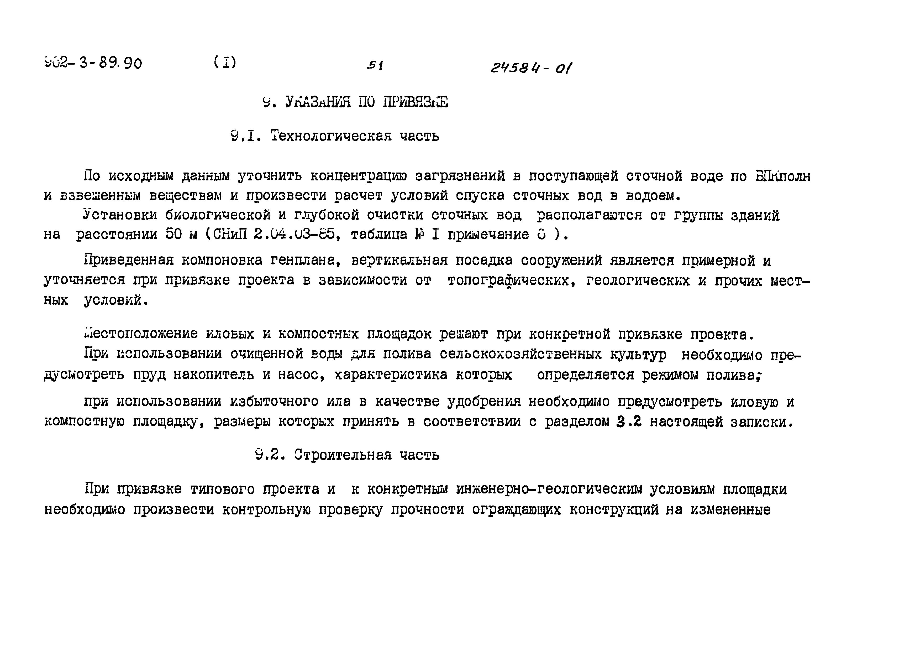 Типовой проект 902-3-90.90