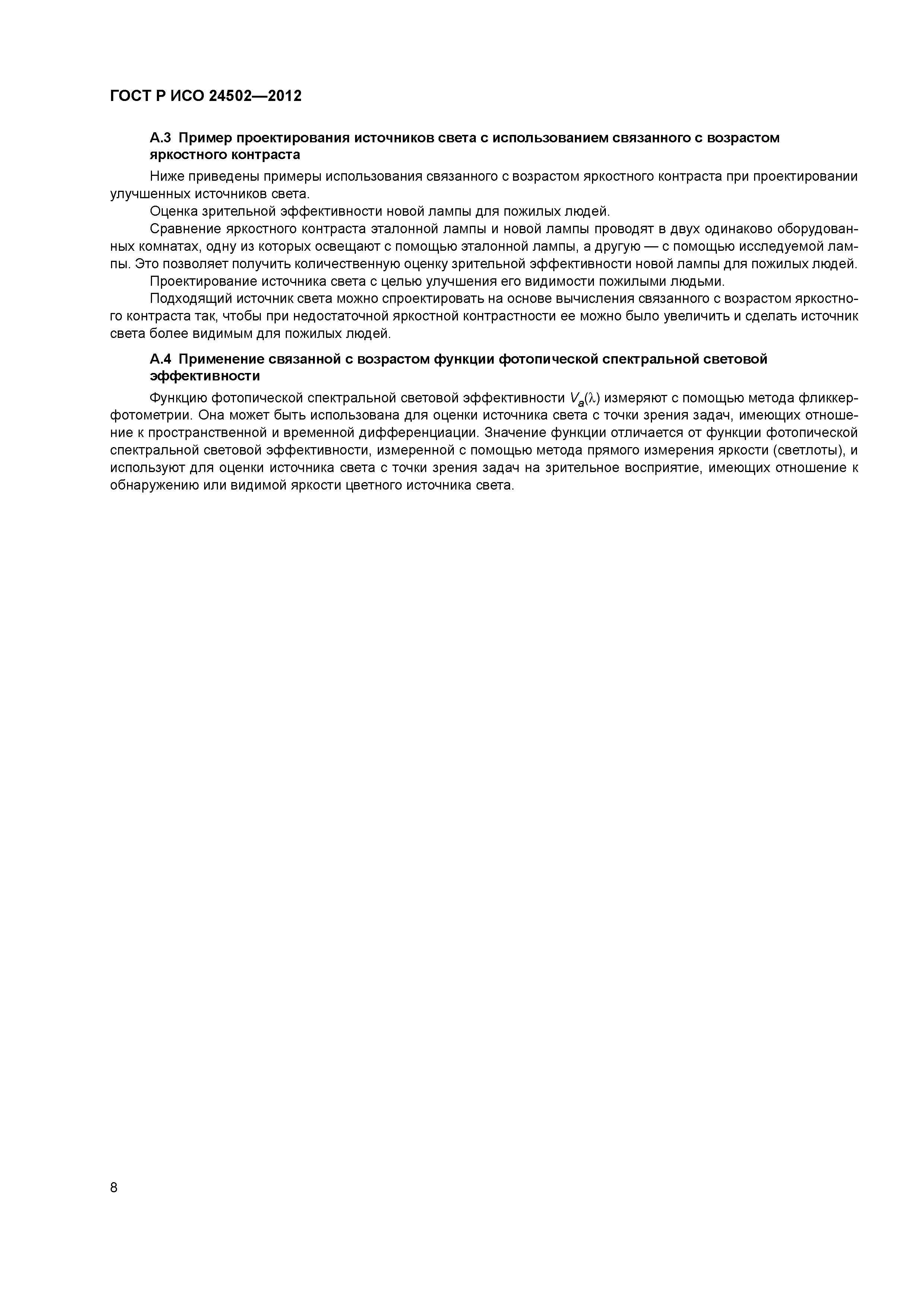 ГОСТ Р ИСО 24502-2012