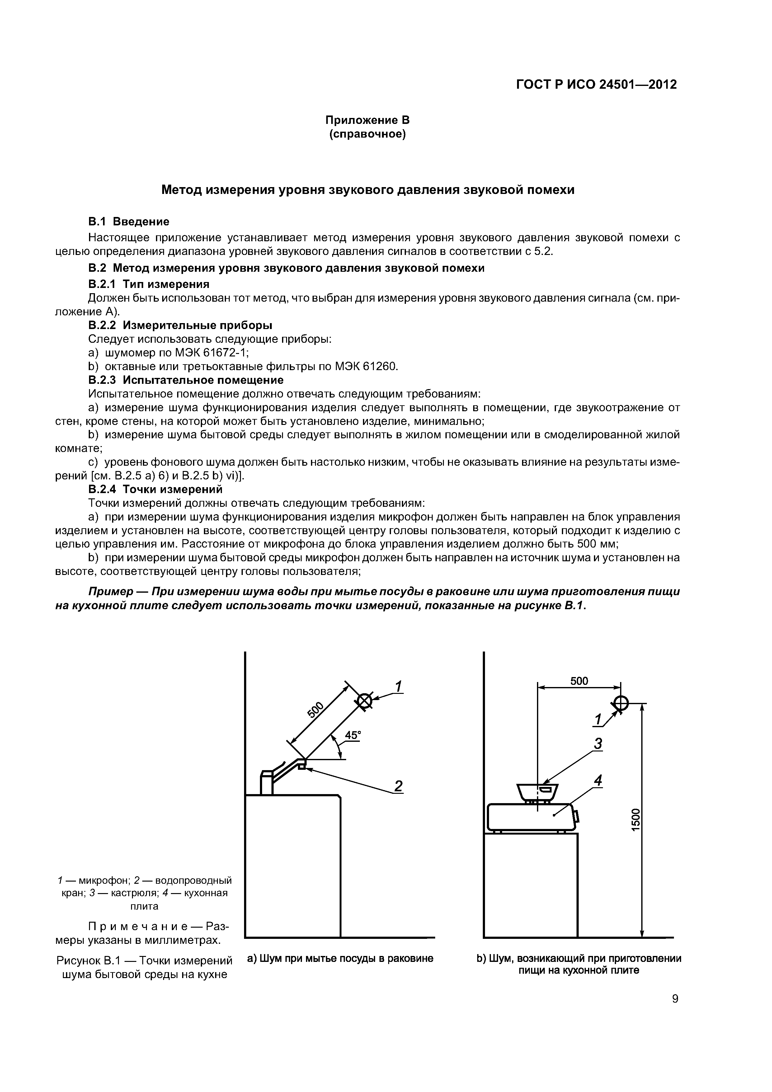 ГОСТ Р ИСО 24501-2012