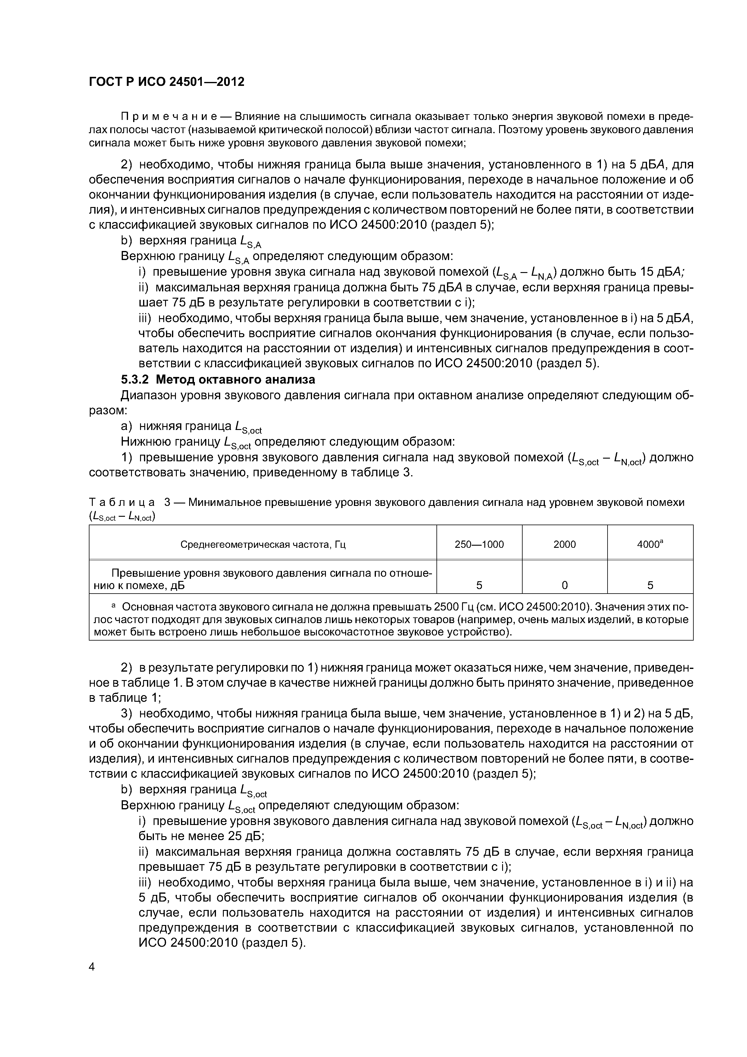 ГОСТ Р ИСО 24501-2012