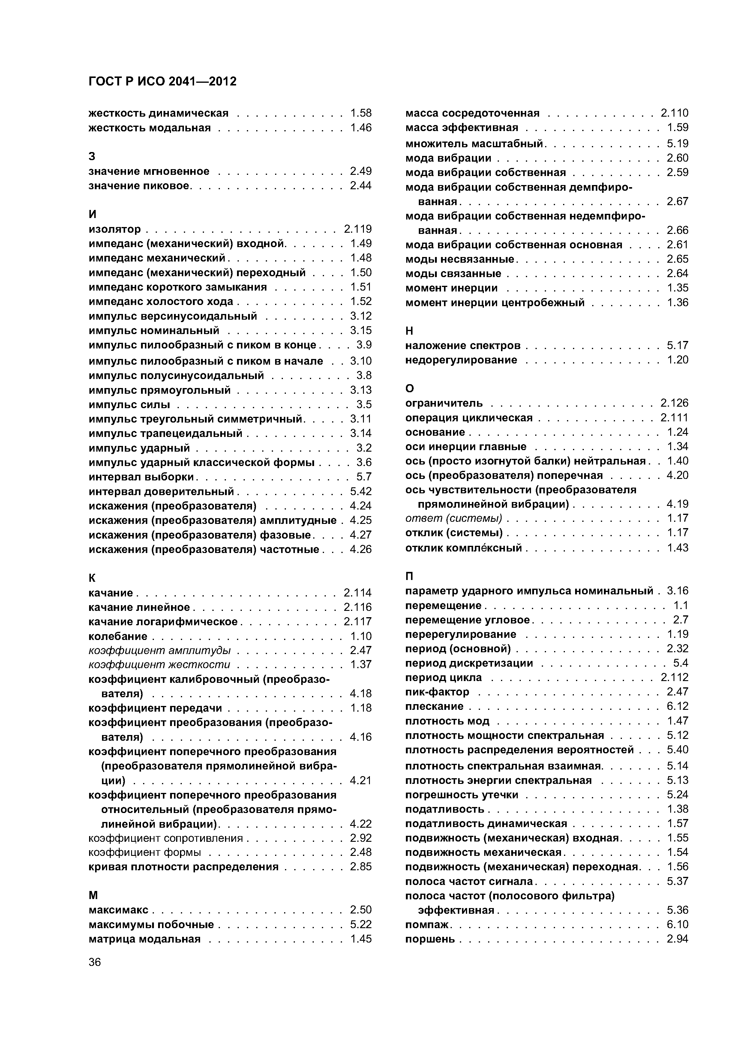 ГОСТ Р ИСО 2041-2012