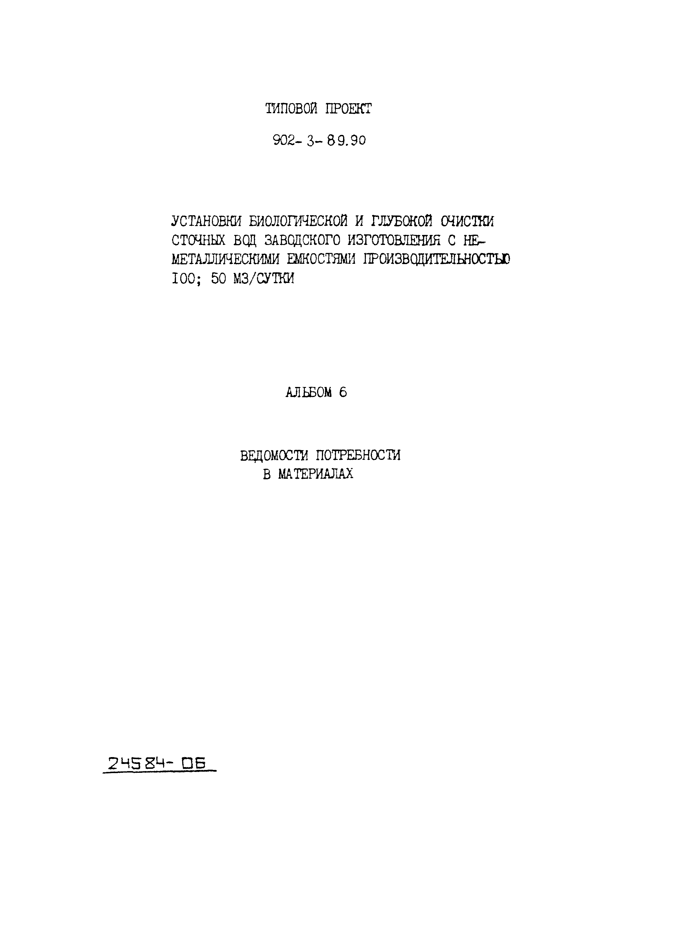 Типовой проект 902-3-89.90