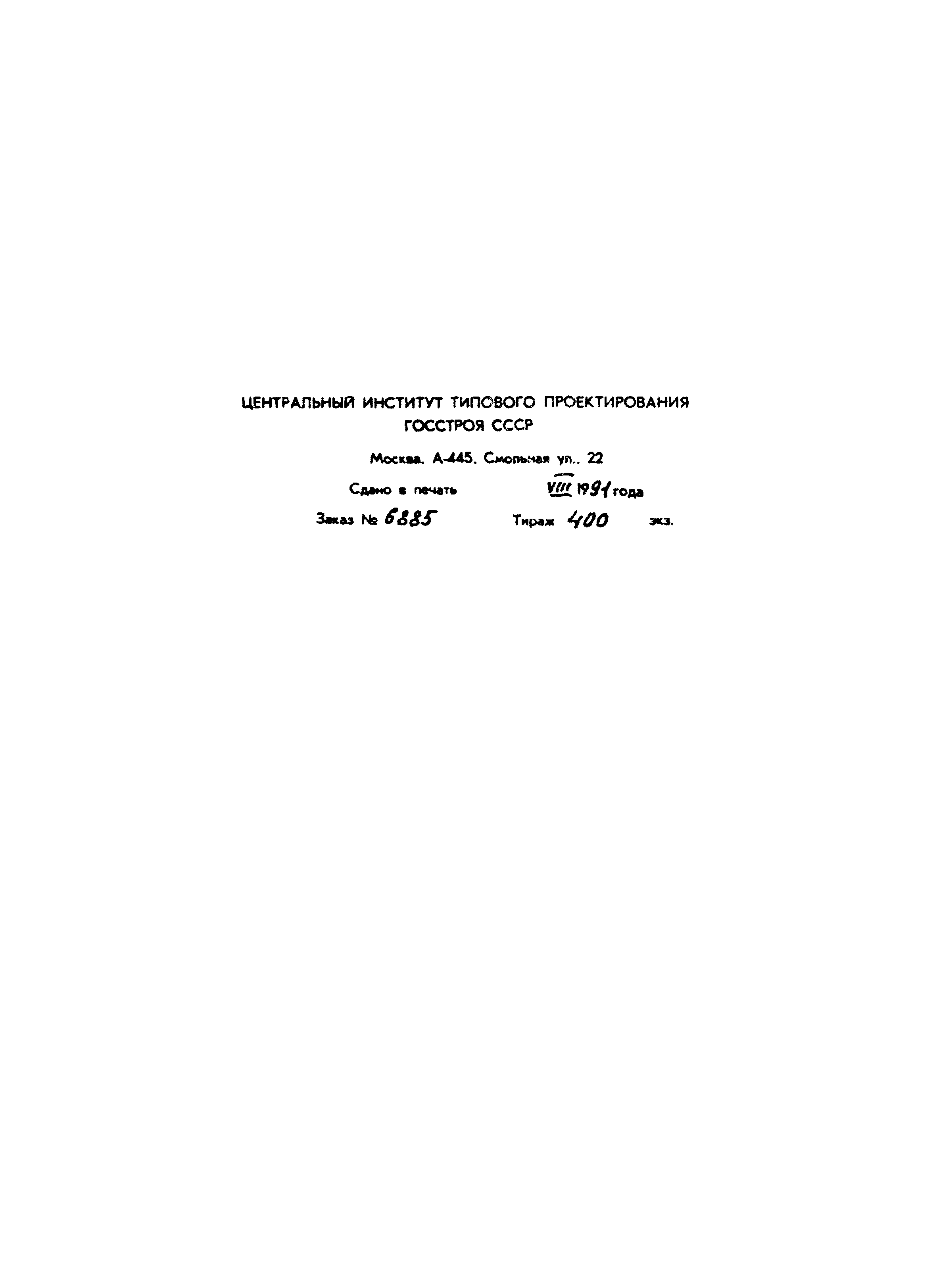 Типовой проект 902-3-89.90