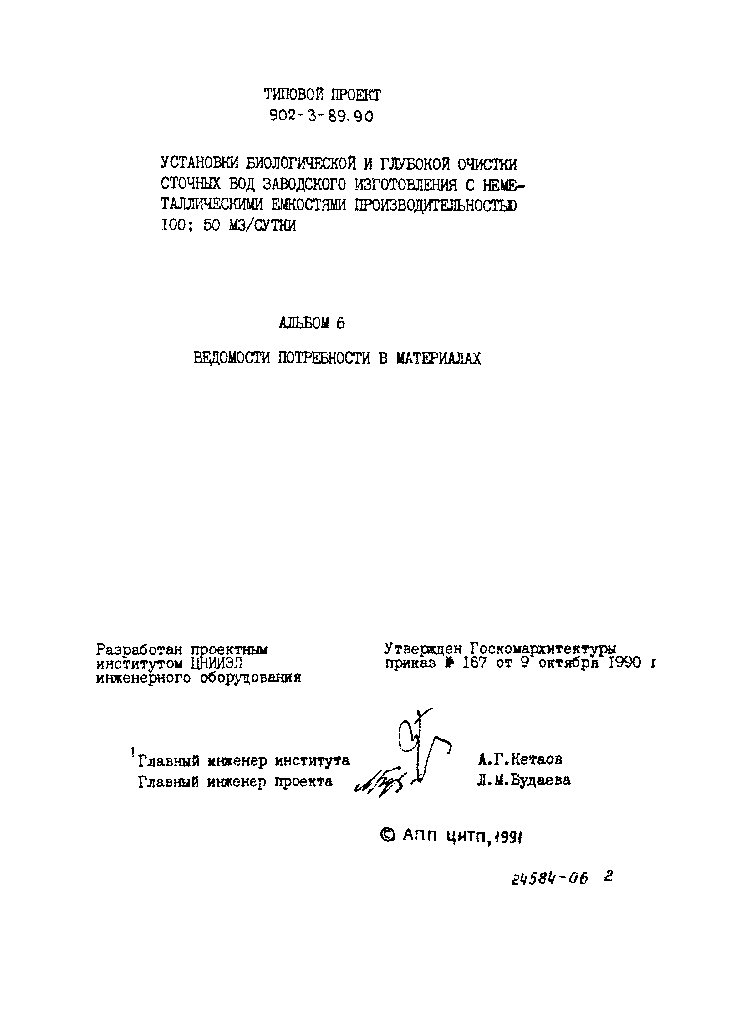 Типовой проект 902-3-89.90