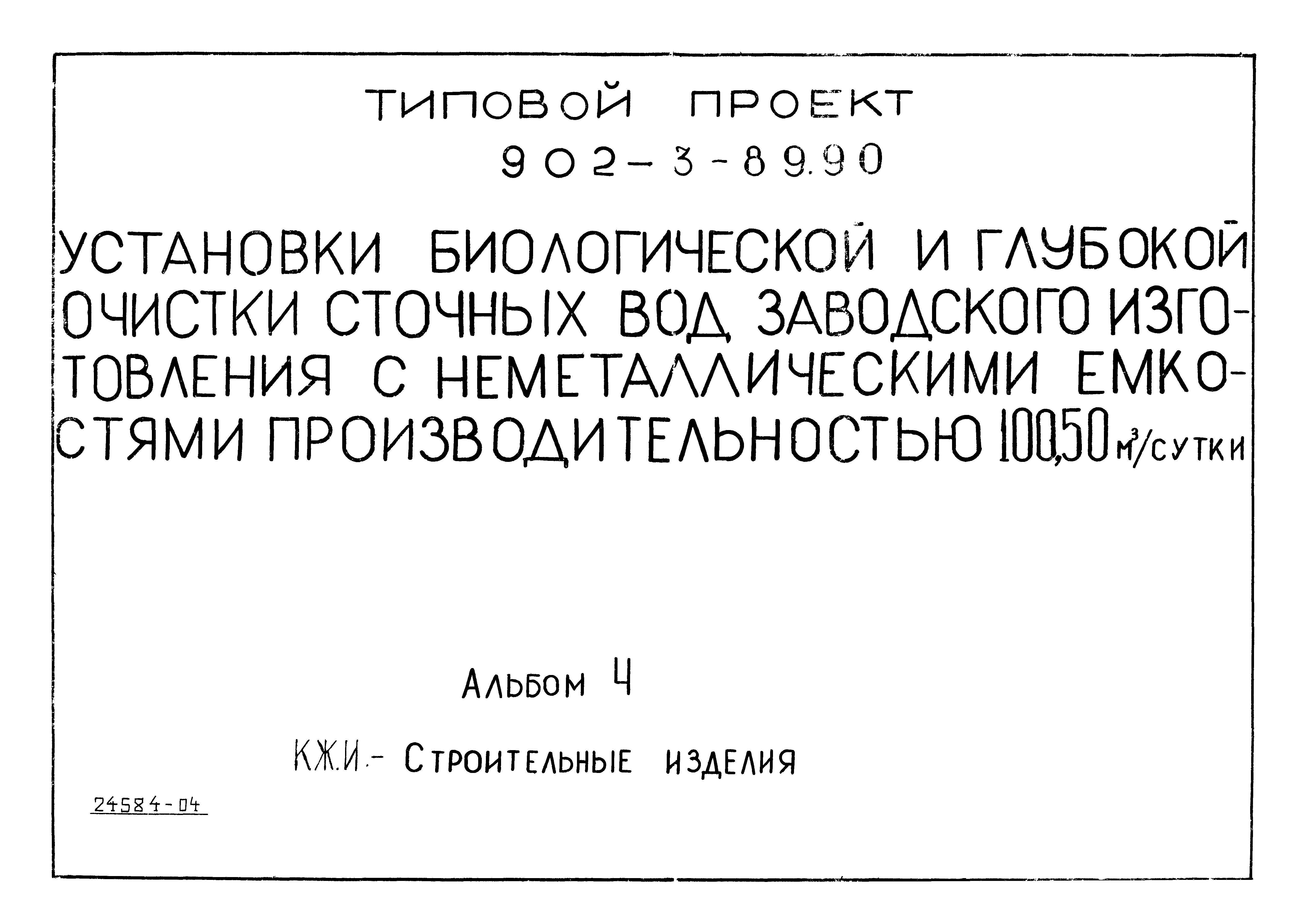 Типовой проект 902-3-89.90