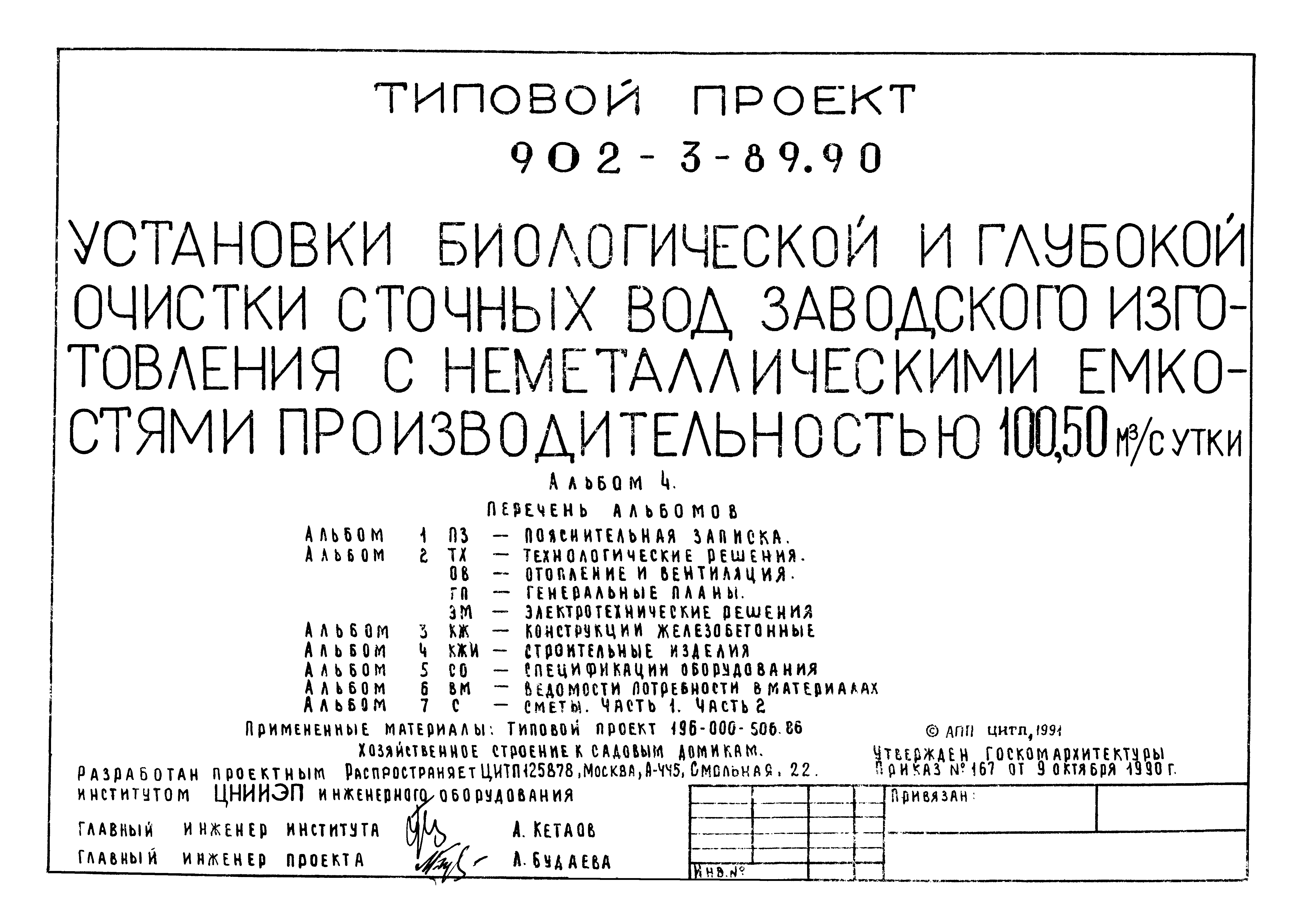 Типовой проект 902-3-89.90