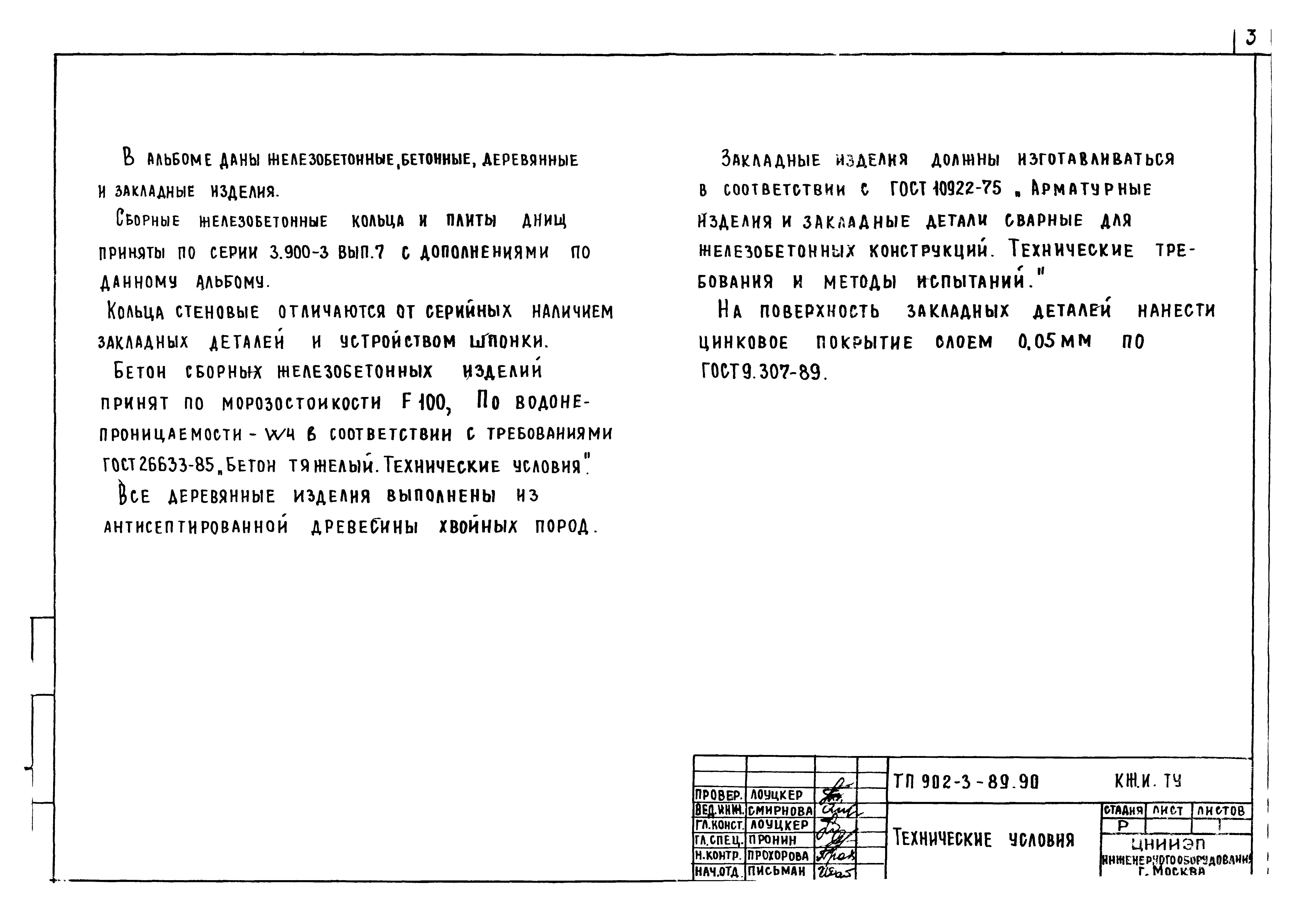 Типовой проект 902-3-89.90
