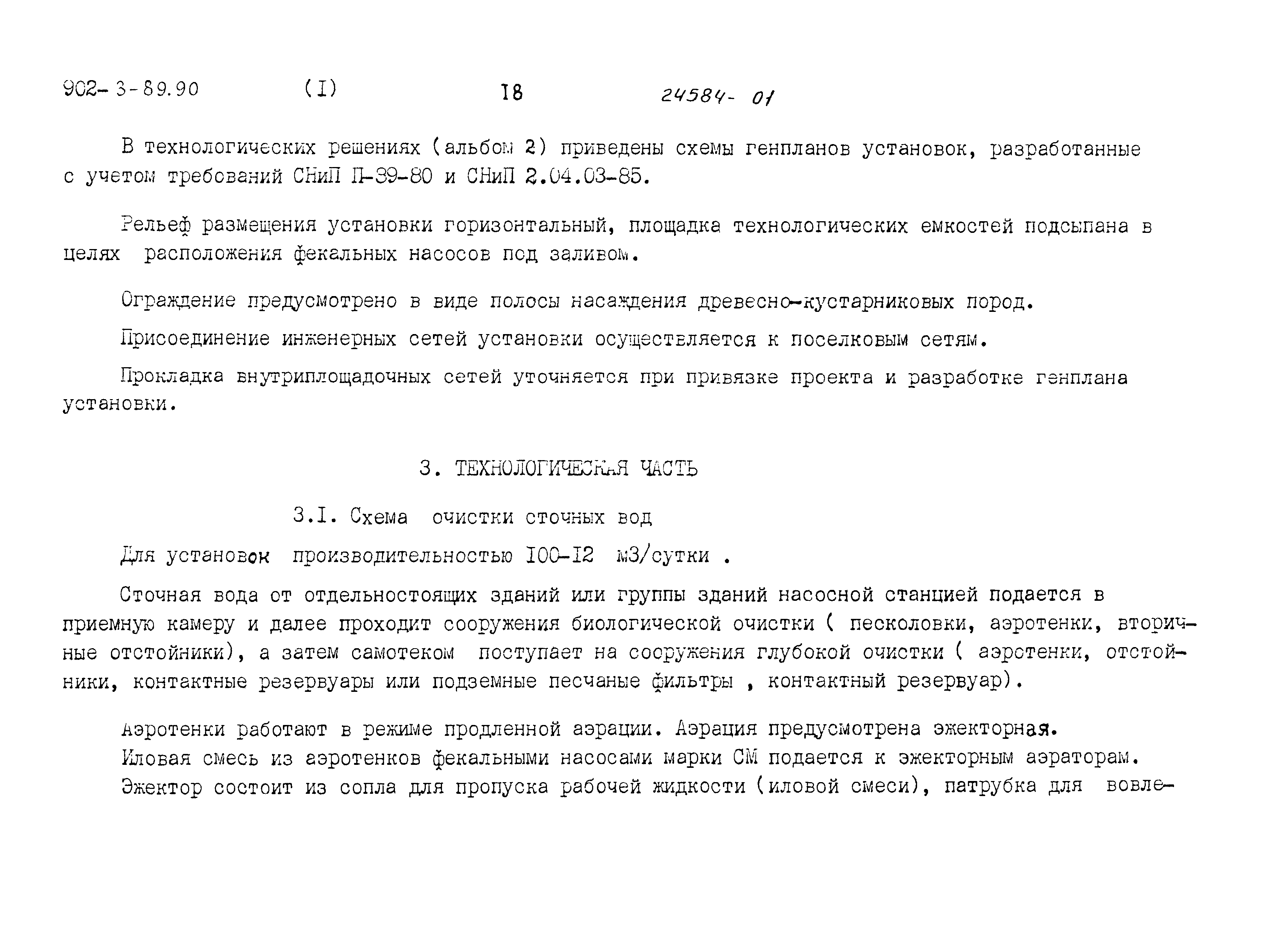 Типовой проект 902-3-89.90