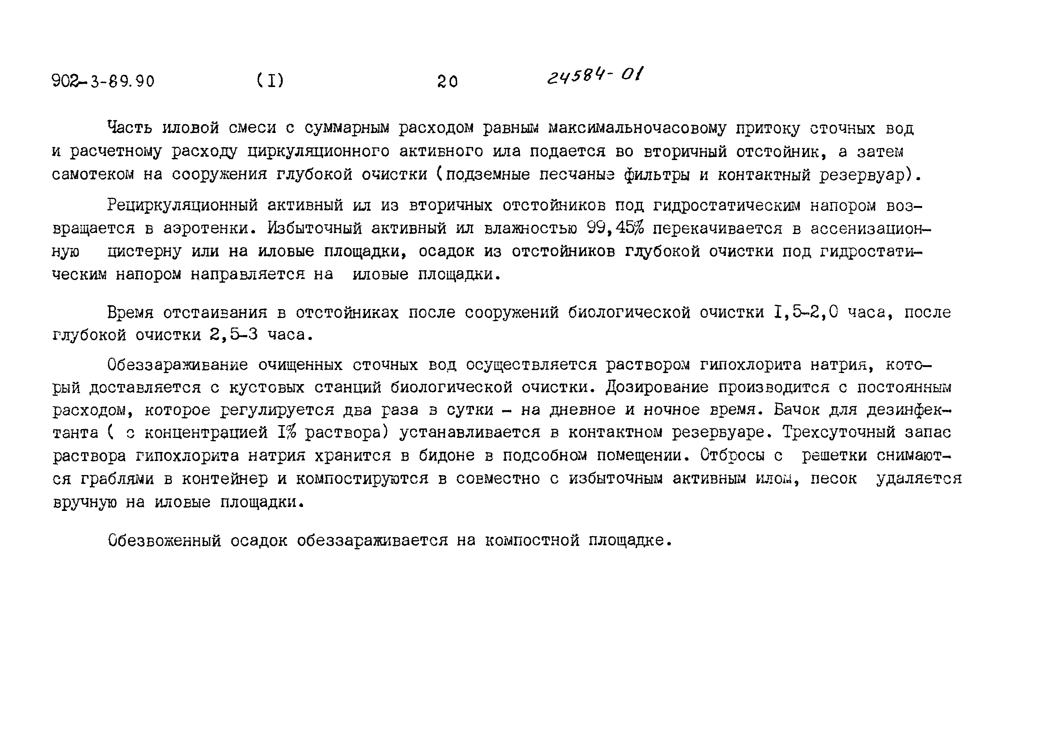 Типовой проект 902-3-89.90