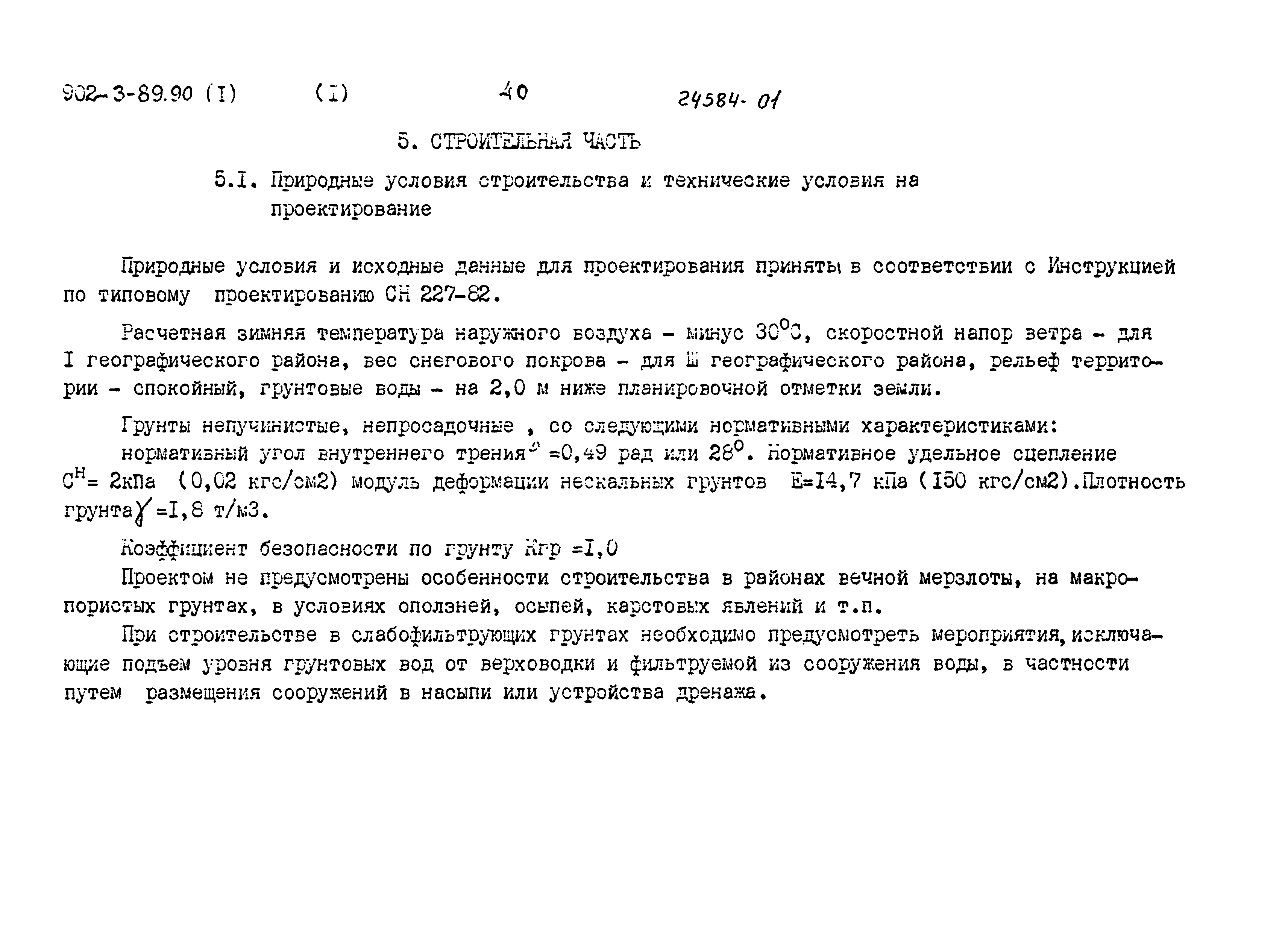 Типовой проект 902-3-89.90