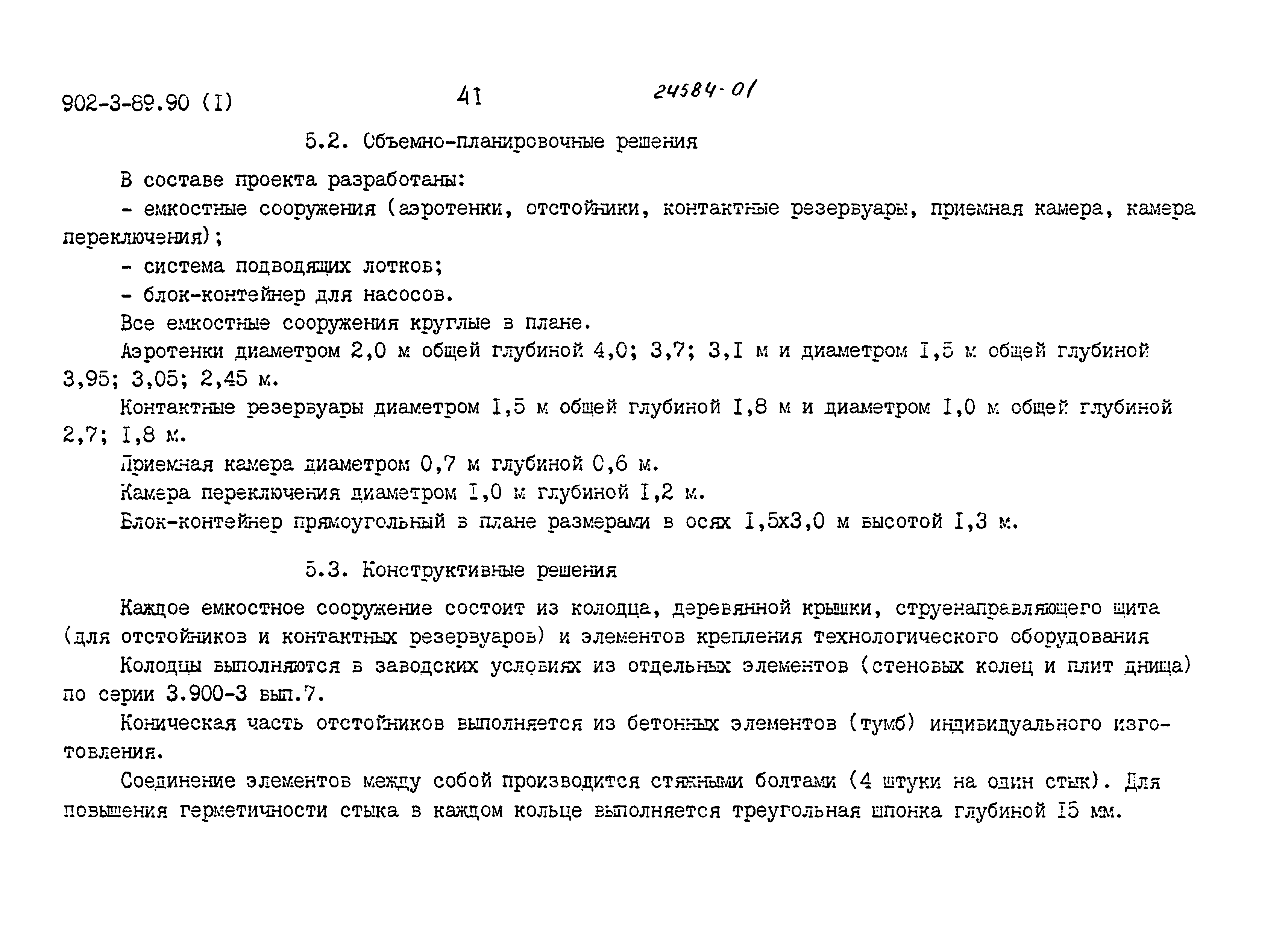 Типовой проект 902-3-89.90