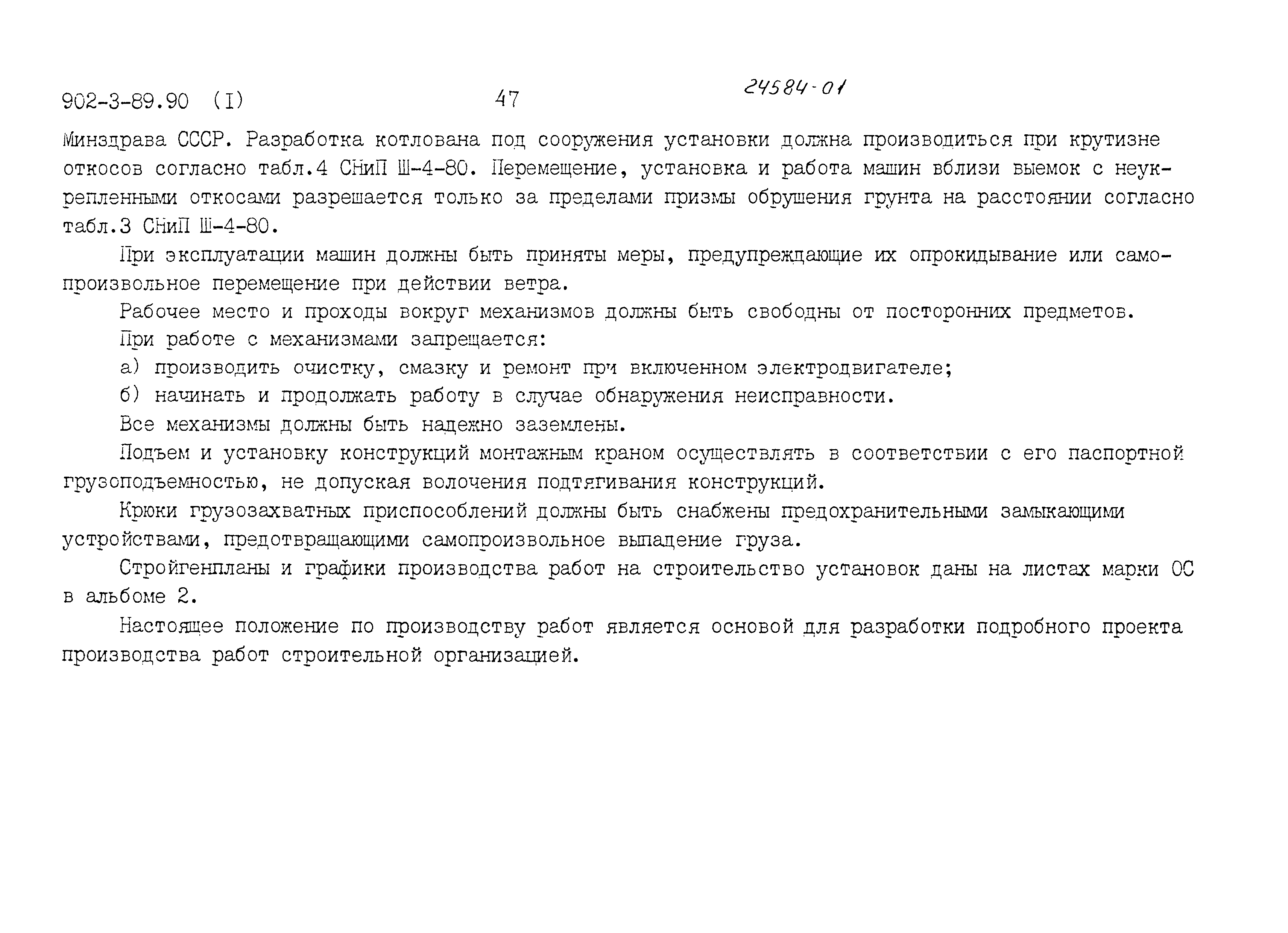 Типовой проект 902-3-89.90