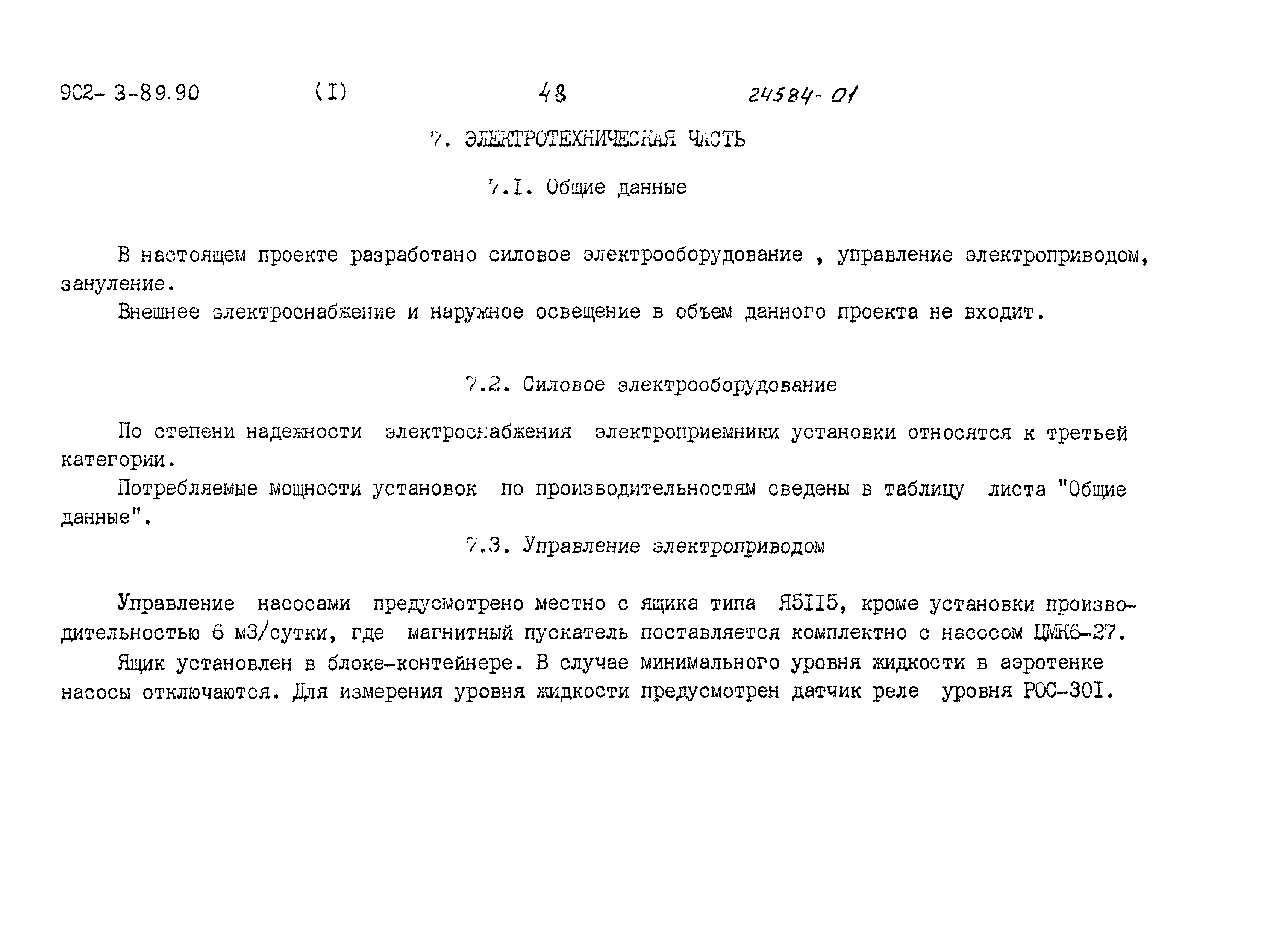 Типовой проект 902-3-89.90