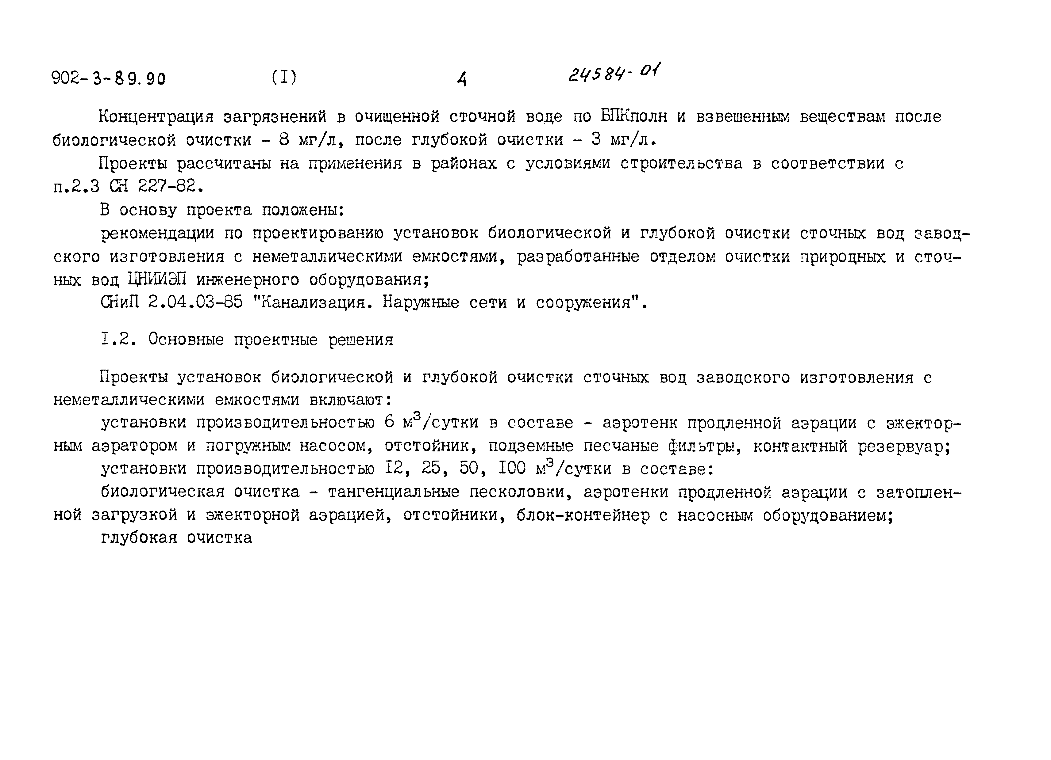 Типовой проект 902-3-89.90