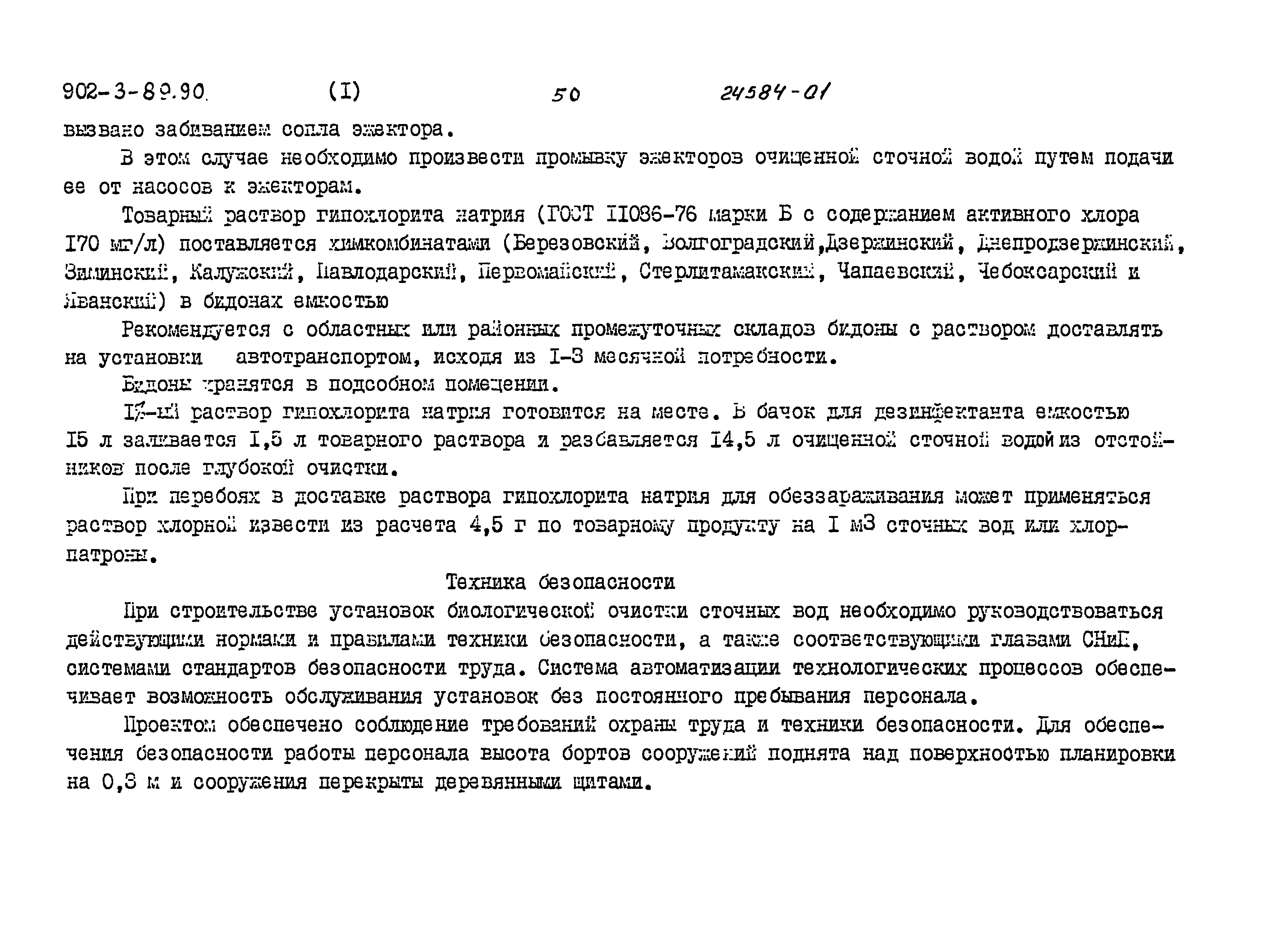 Типовой проект 902-3-89.90