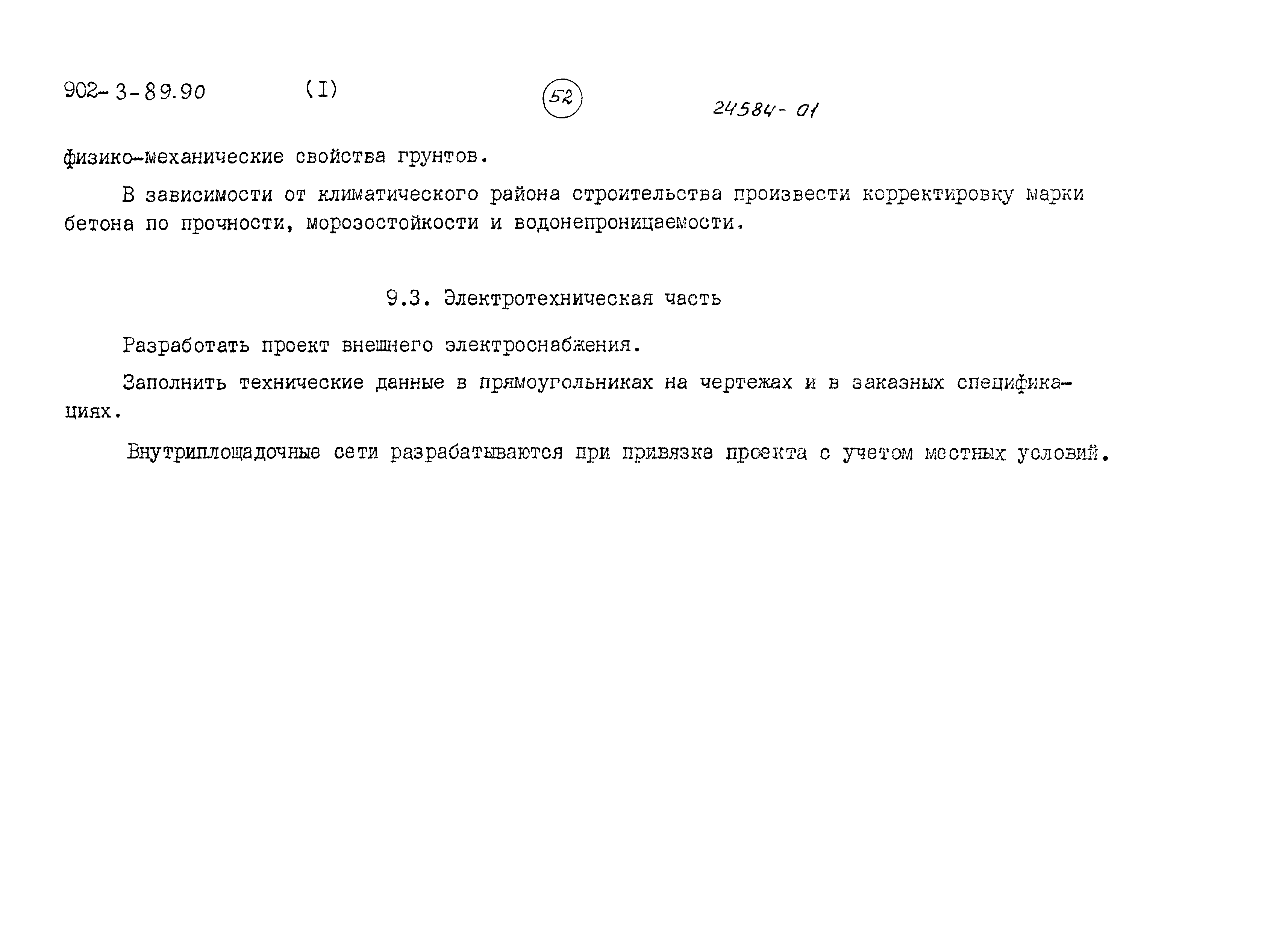 Типовой проект 902-3-89.90