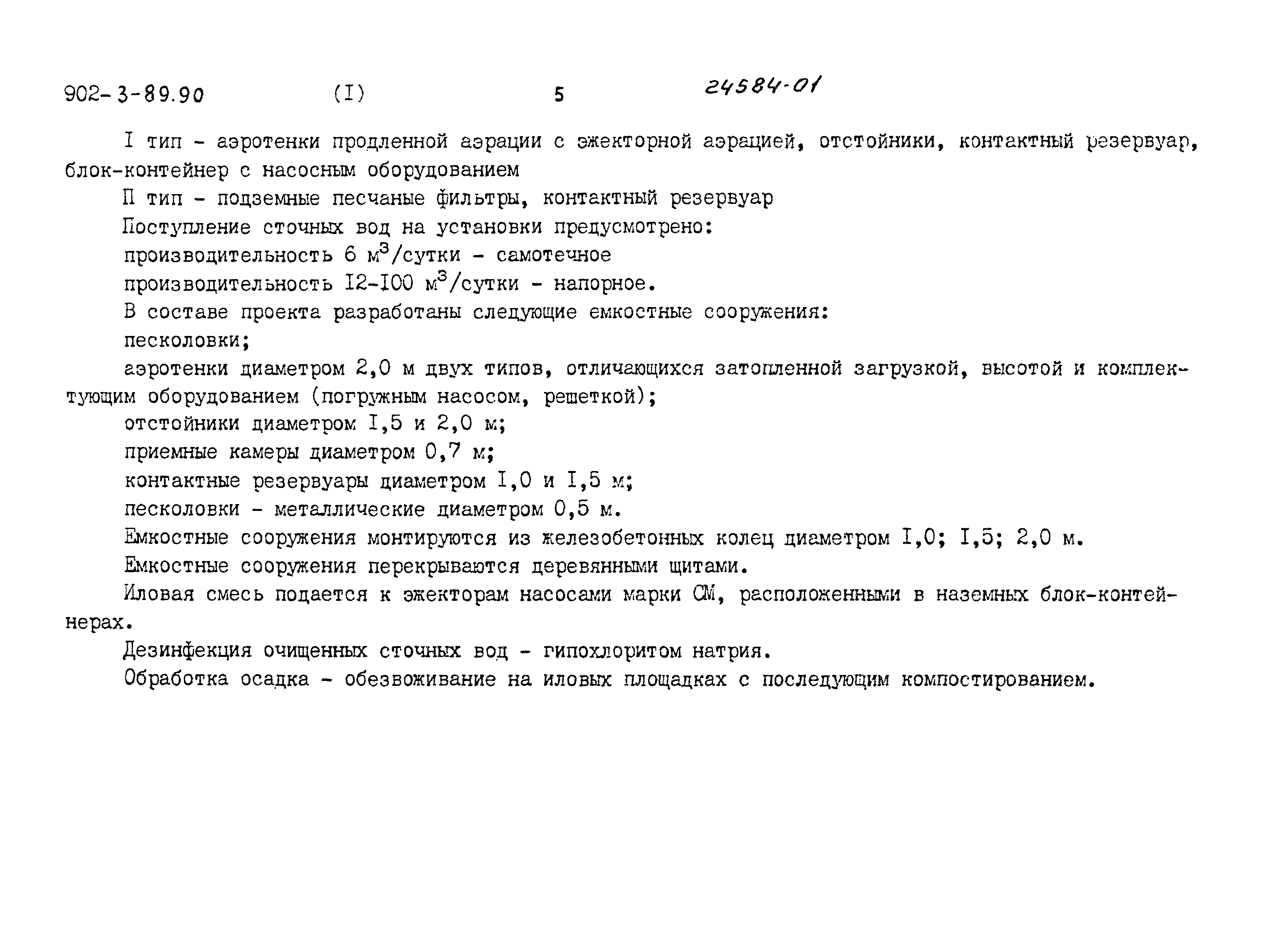 Типовой проект 902-3-89.90