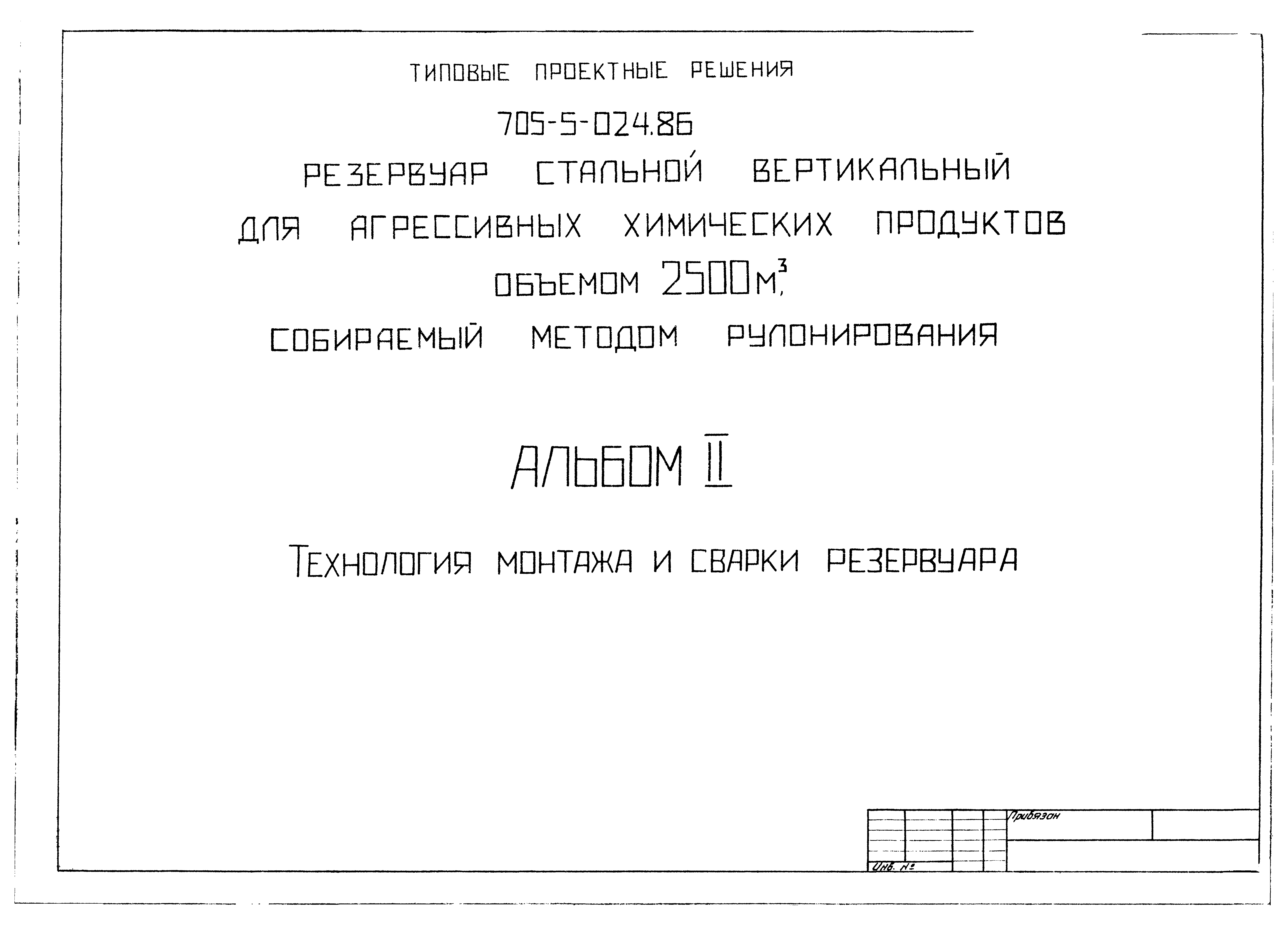 Скачать Типовые проектные решения 705-5-024.86 Альбом II. Технология  монтажа и сварки резервуара