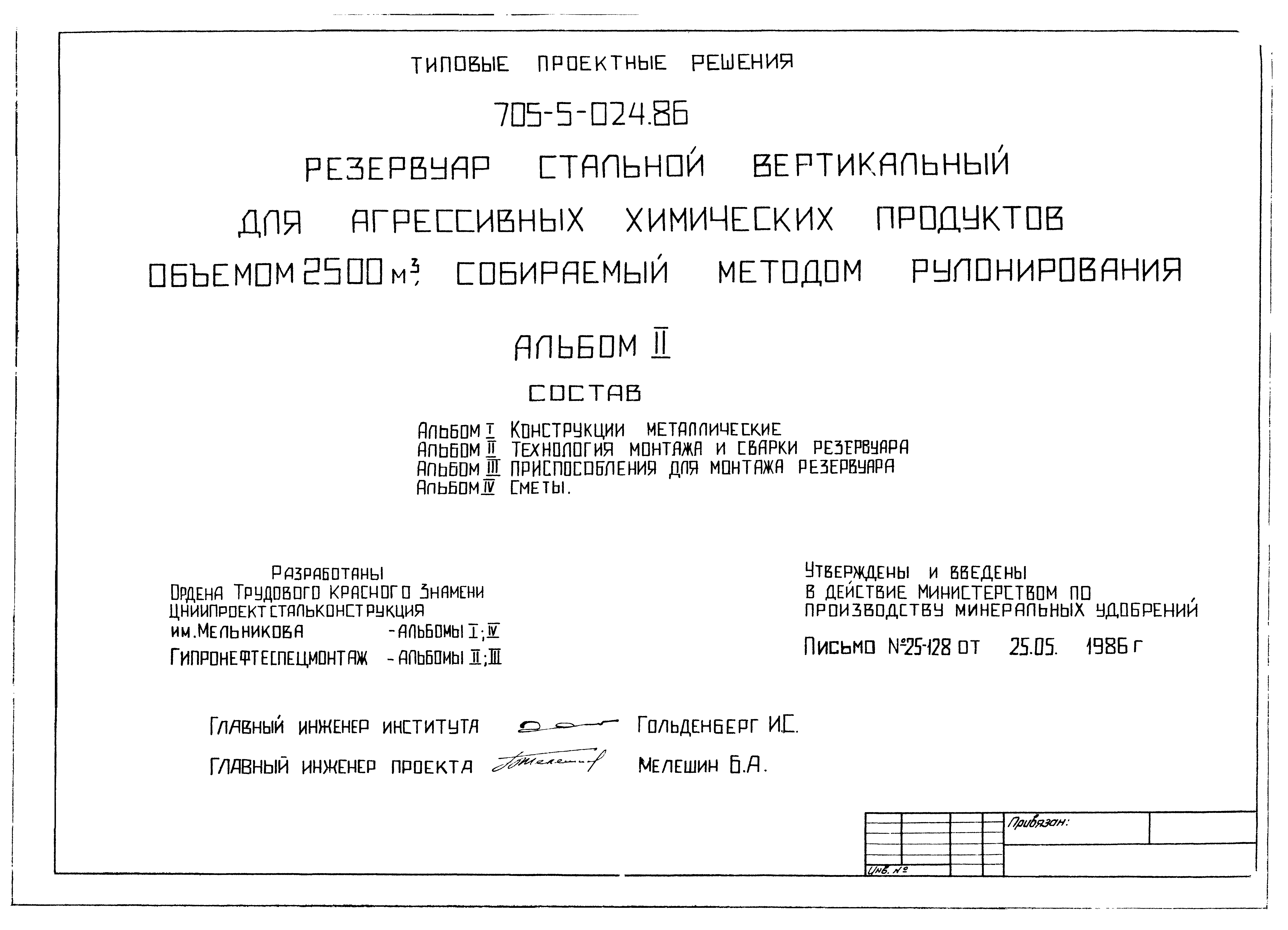 Скачать Типовые проектные решения 705-5-024.86 Альбом II. Технология  монтажа и сварки резервуара