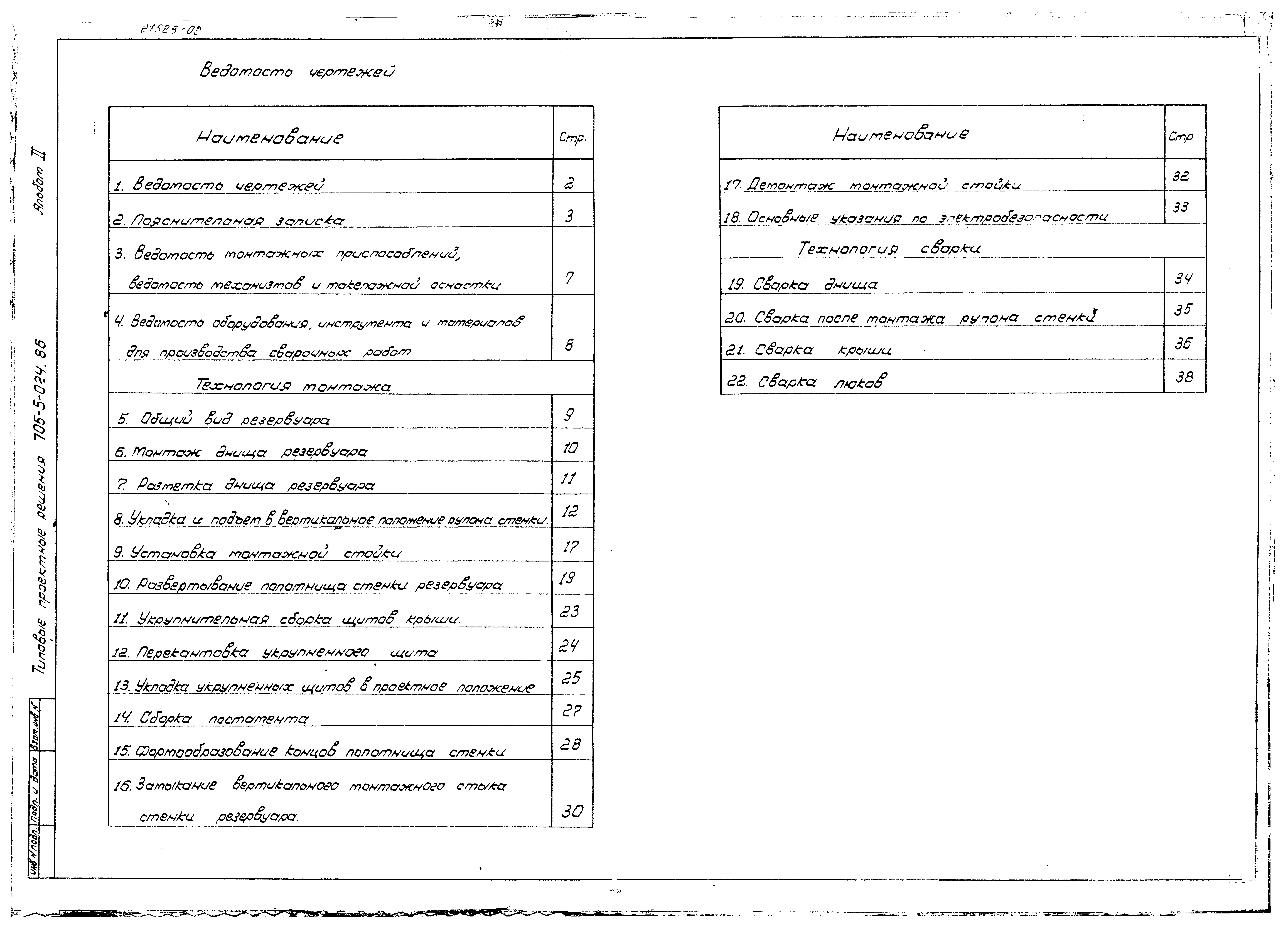 Скачать Типовые проектные решения 705-5-024.86 Альбом II. Технология  монтажа и сварки резервуара