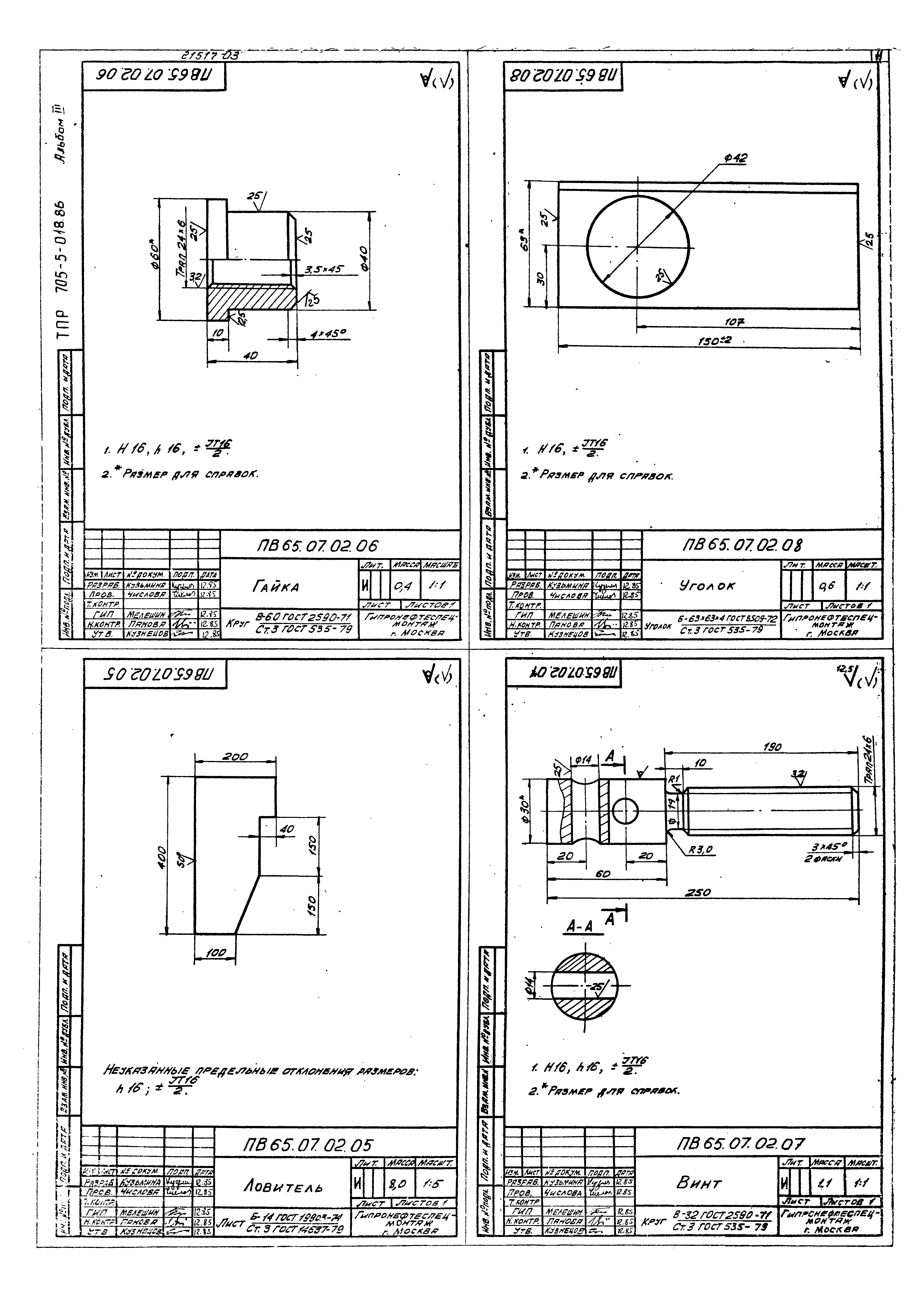 Типовые проектные решения 705-5-023.86