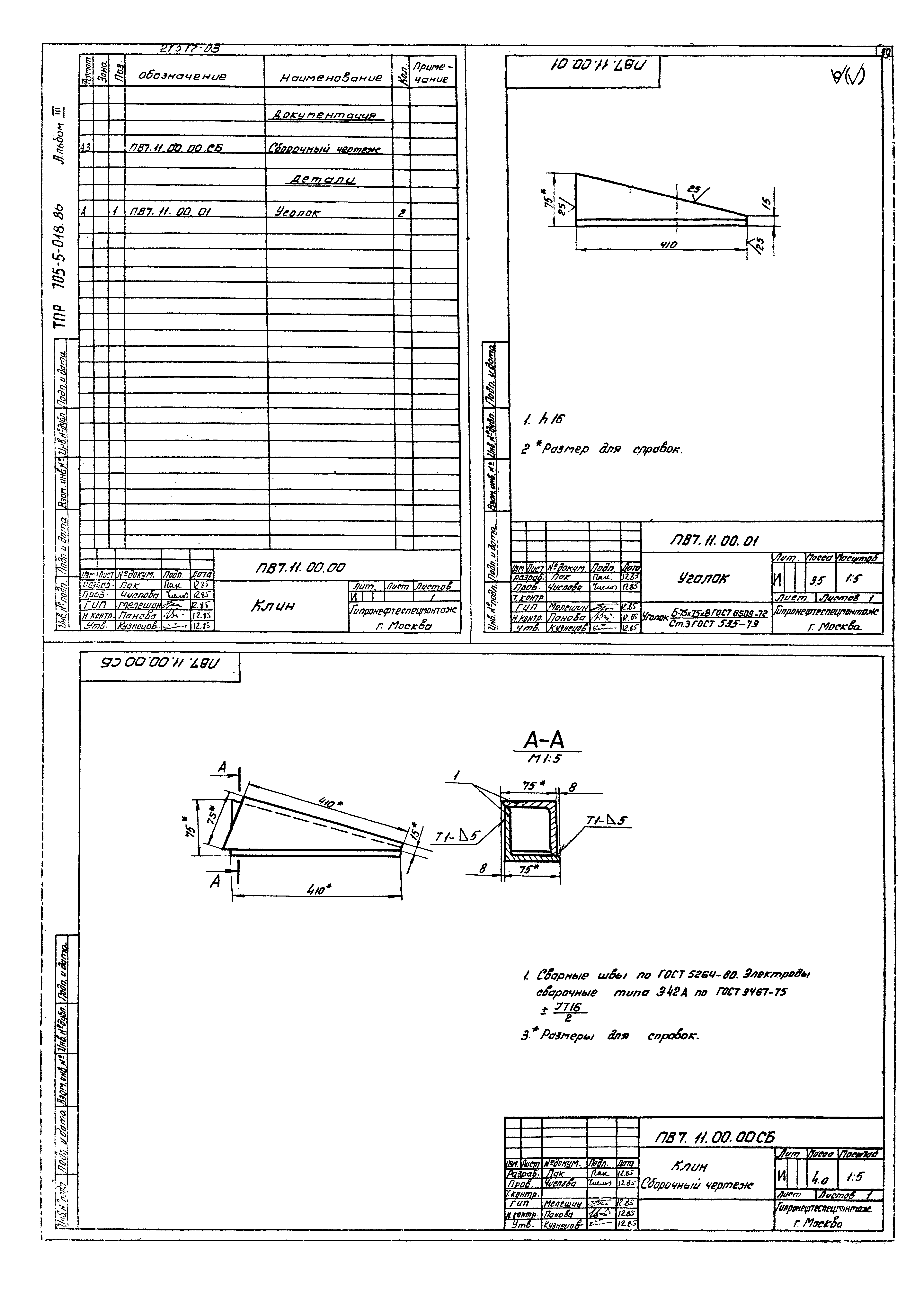 Типовые проектные решения 705-5-023.86