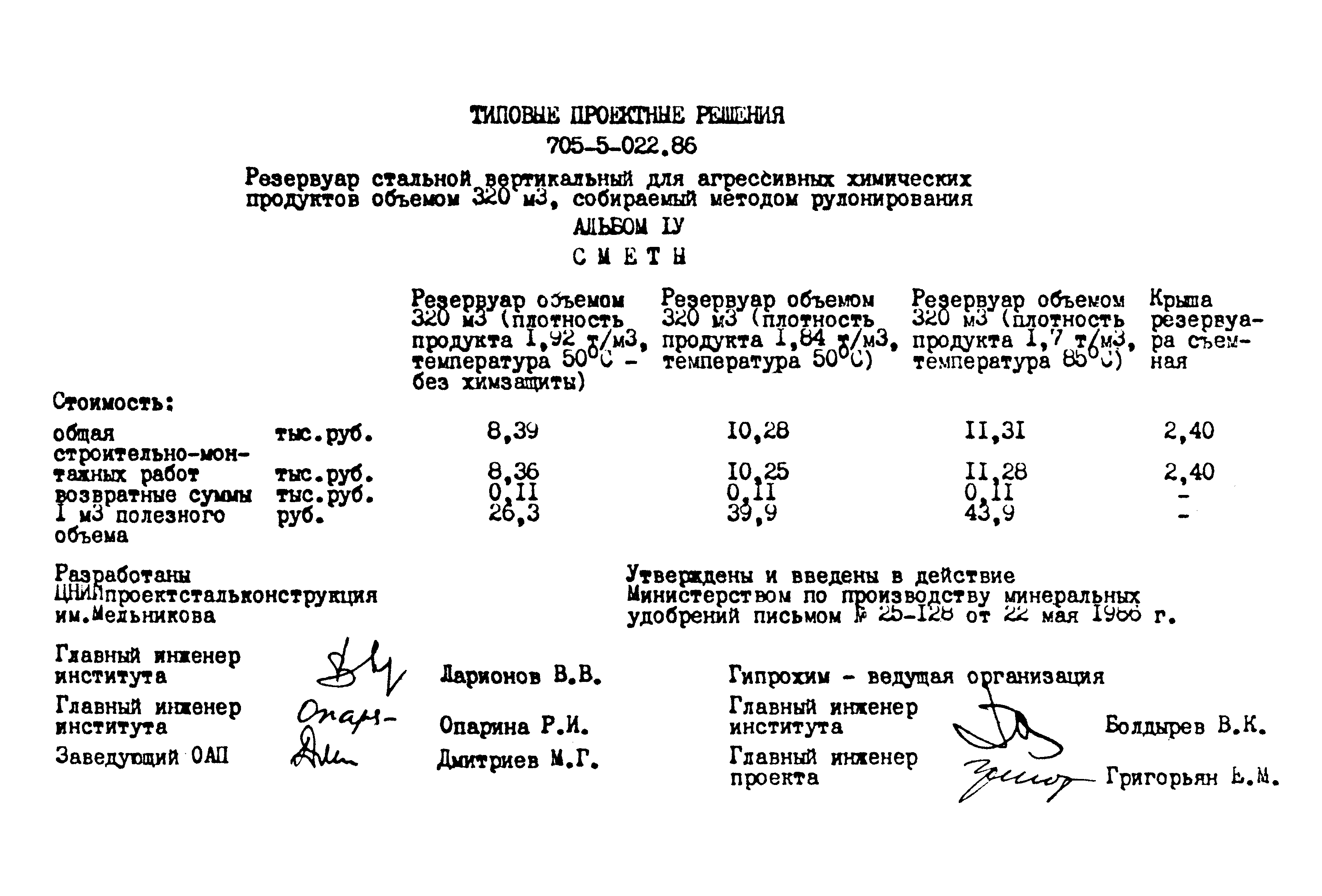Типовые проектные решения 705-5-022.86