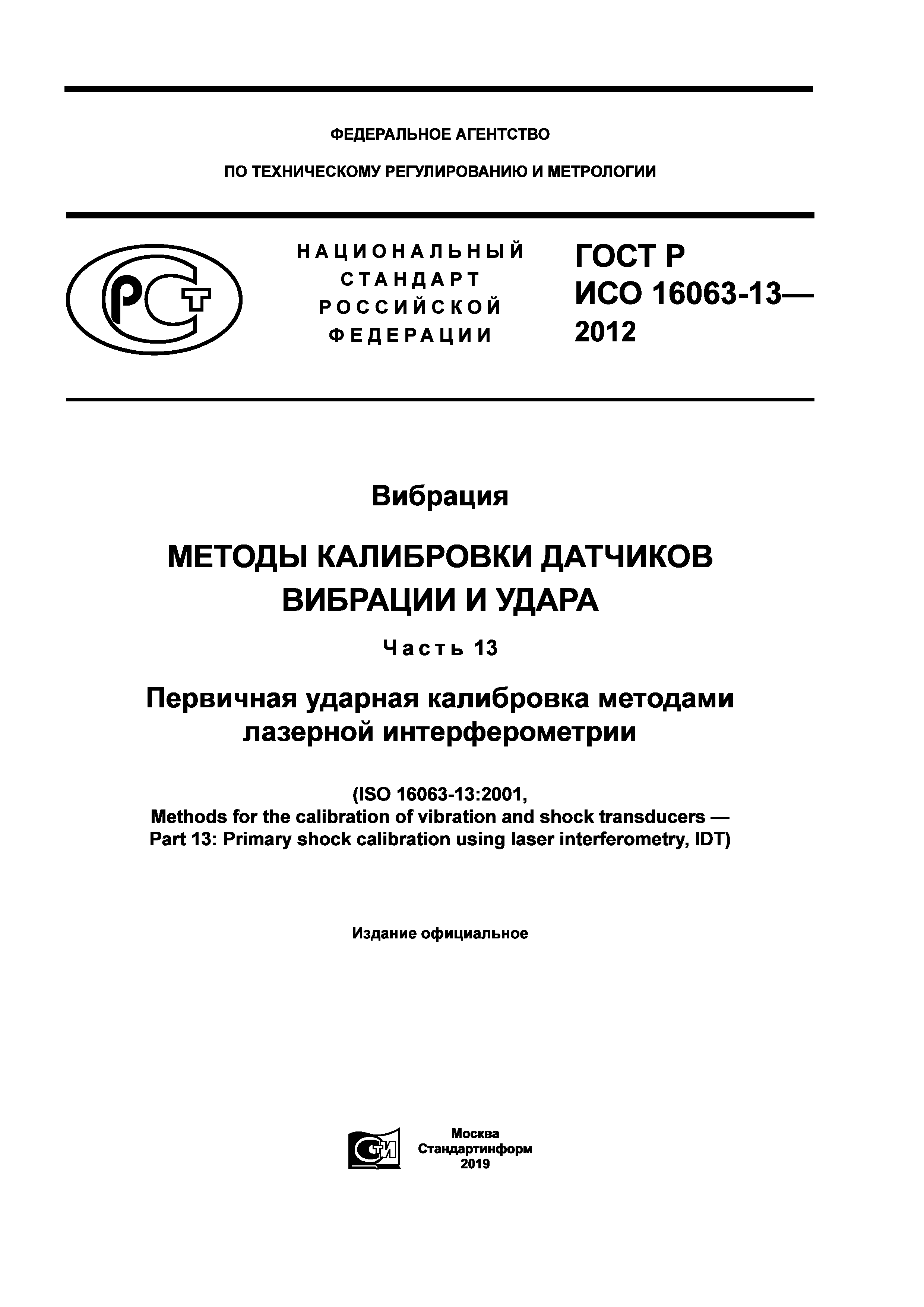 ГОСТ Р ИСО 16063-13-2012