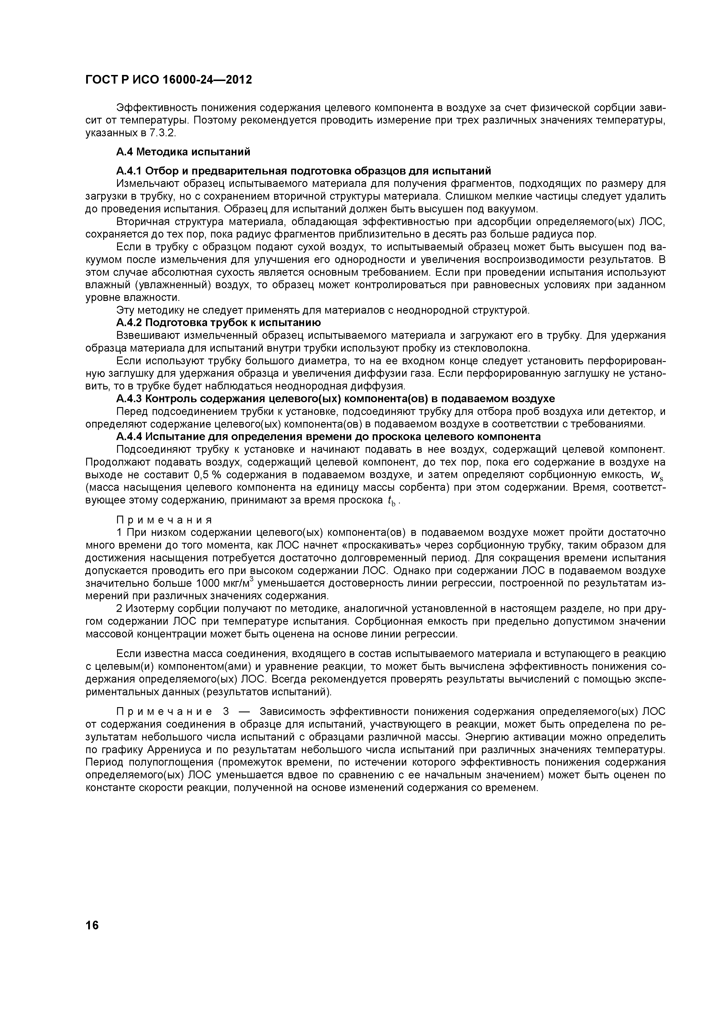 ГОСТ Р ИСО 16000-24-2012