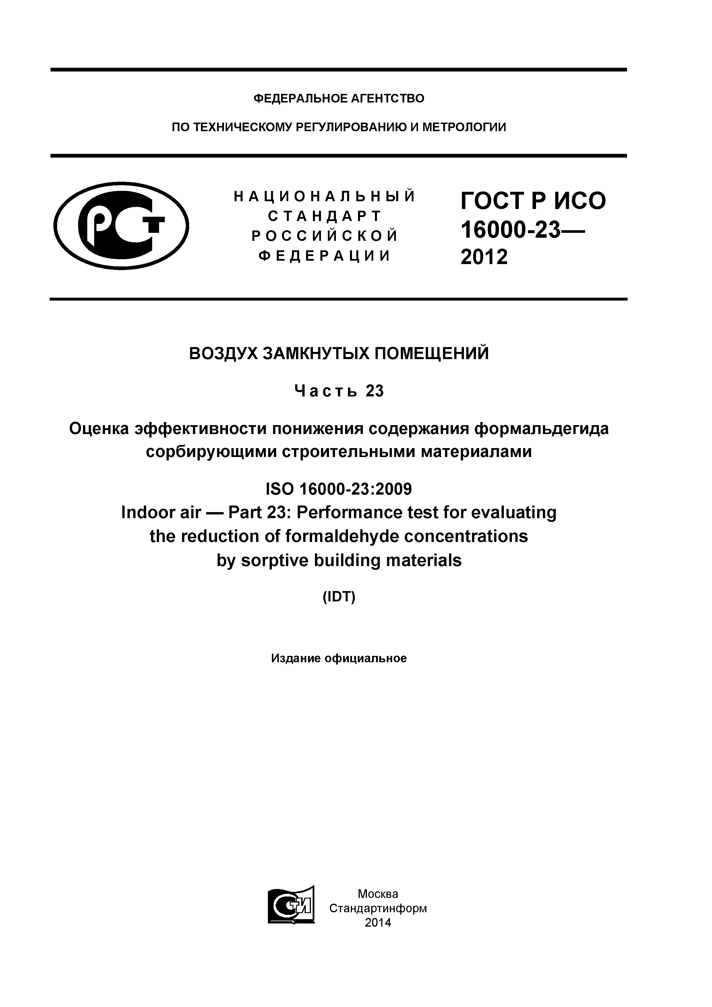 ГОСТ Р ИСО 16000-23-2012