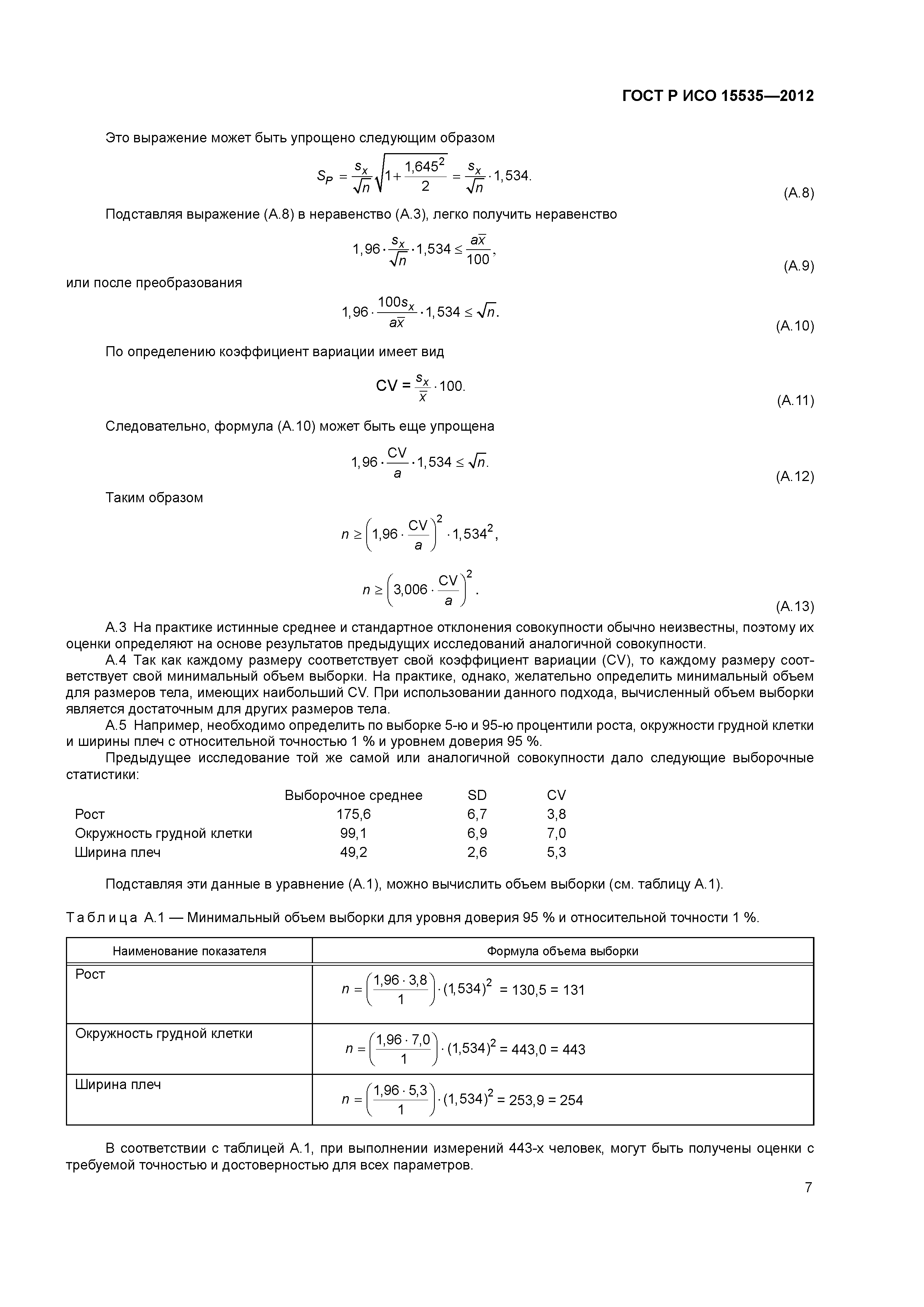 ГОСТ Р ИСО 15535-2012