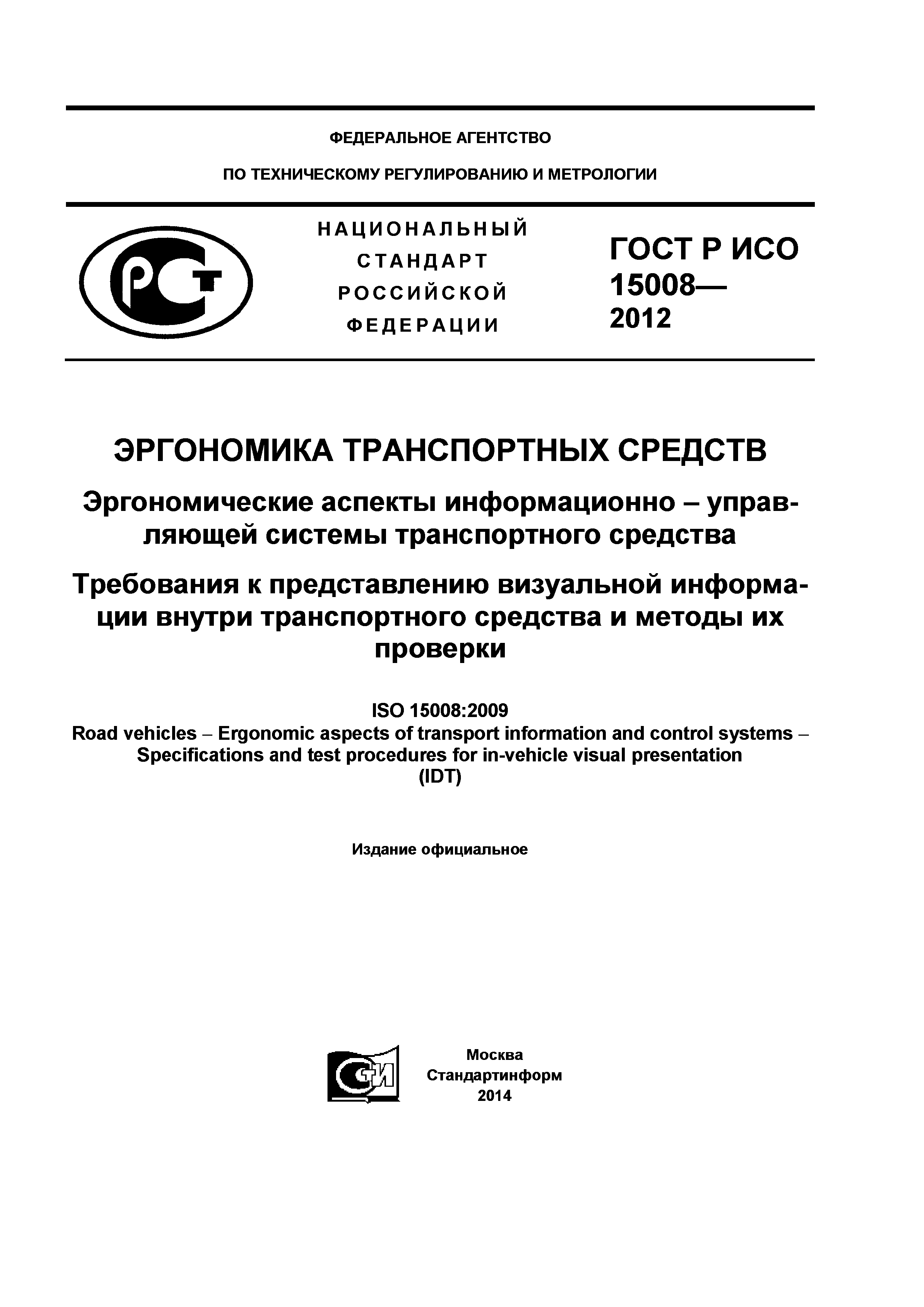 ГОСТ Р ИСО 15008-2012