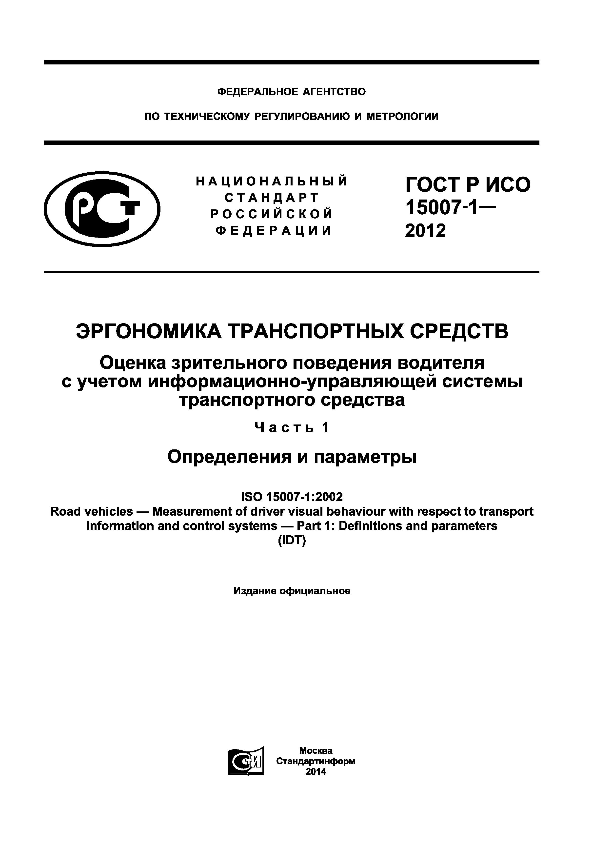 ГОСТ Р ИСО 15007-1-2012