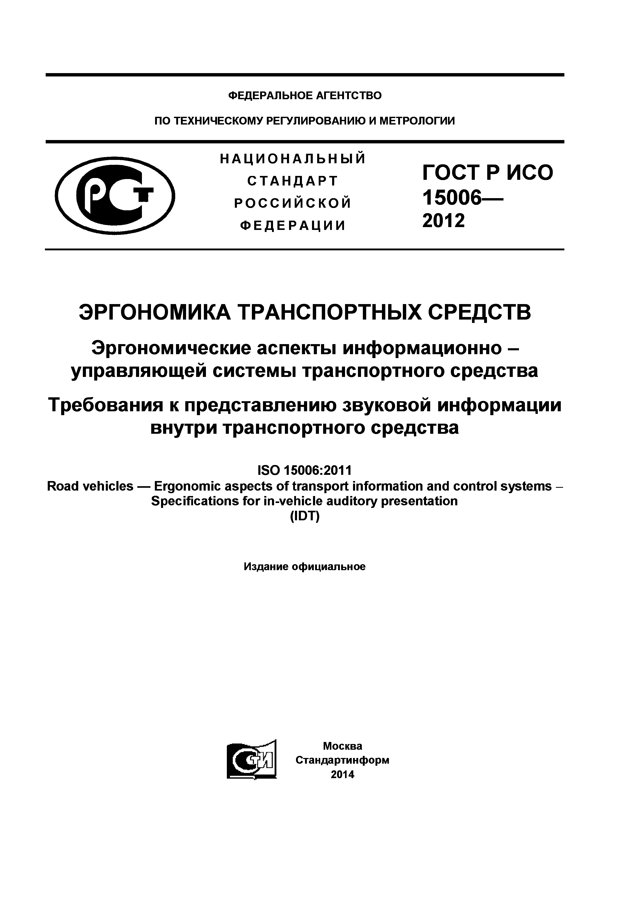 ГОСТ Р ИСО 15006-2012