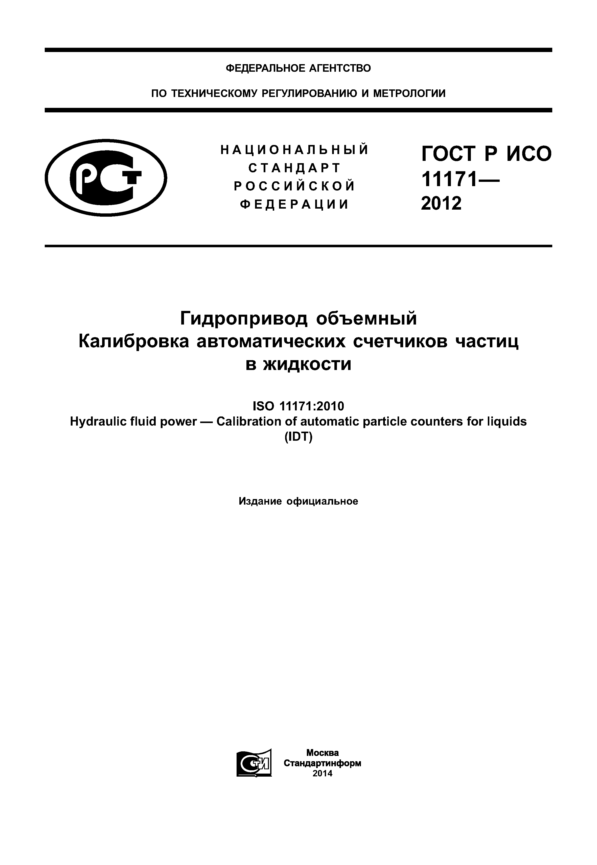 ГОСТ Р ИСО 11171-2012
