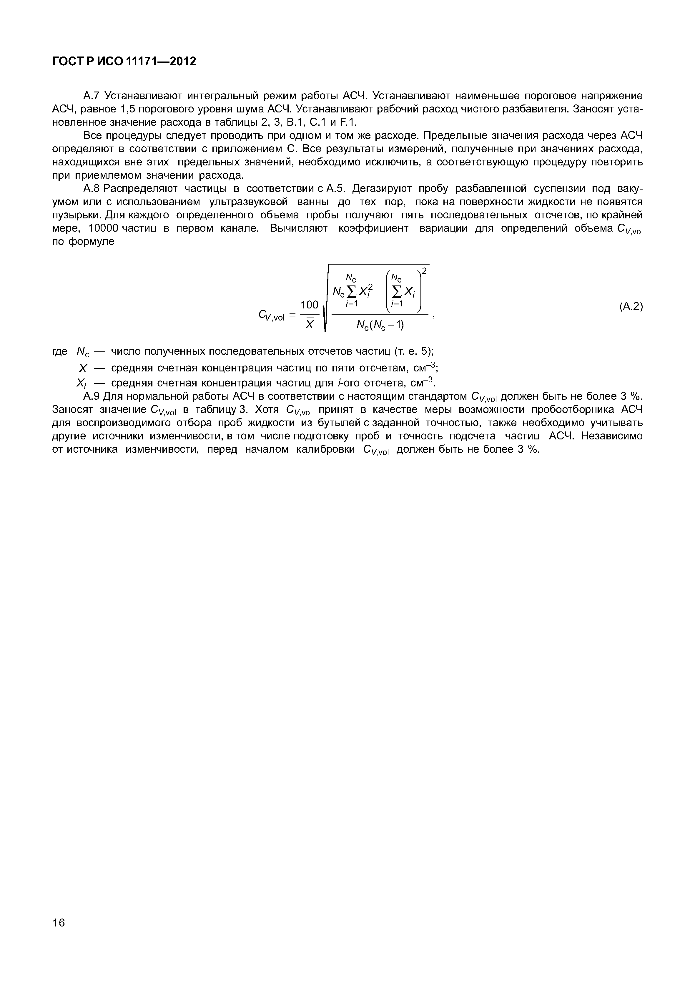 ГОСТ Р ИСО 11171-2012