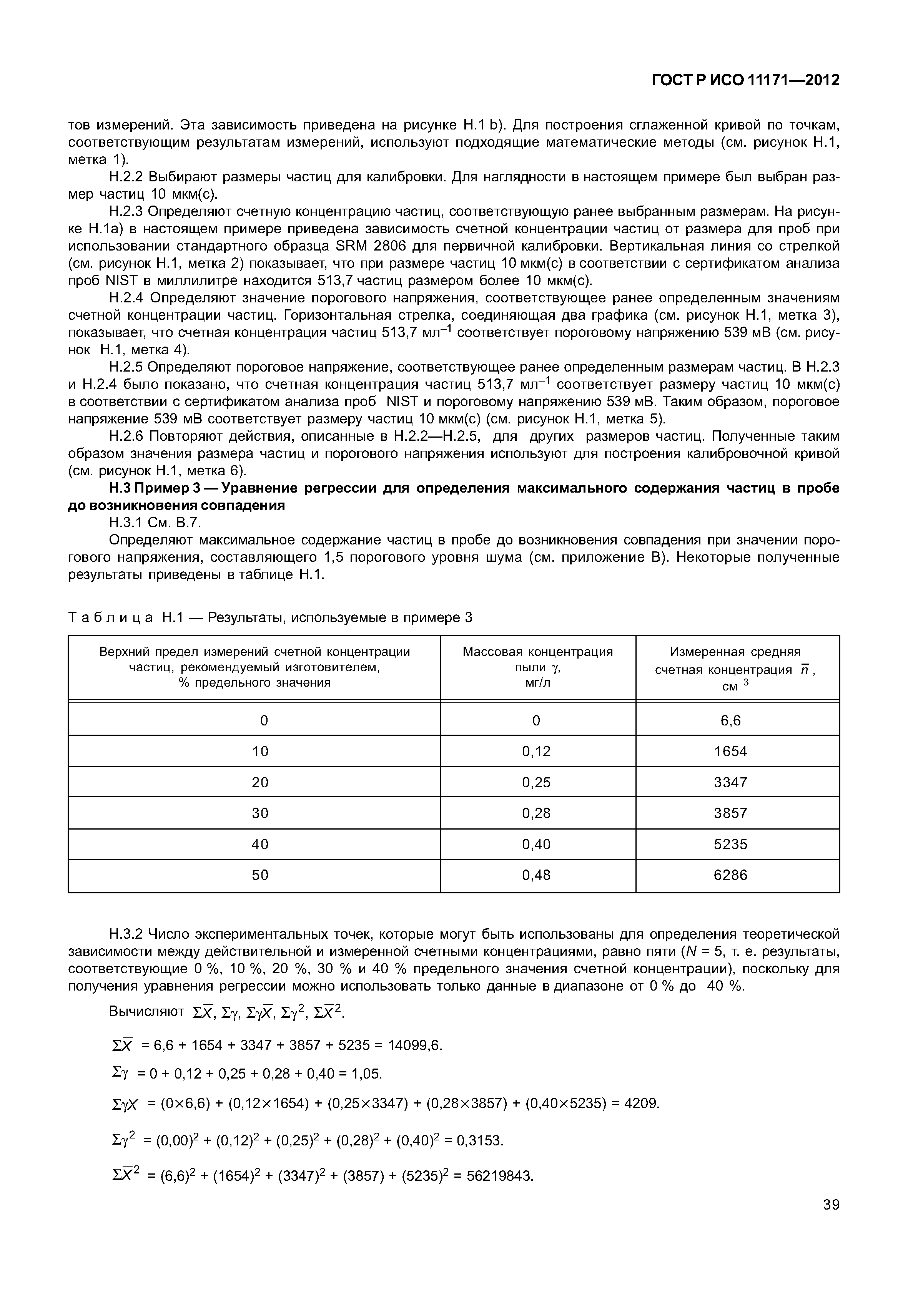 ГОСТ Р ИСО 11171-2012