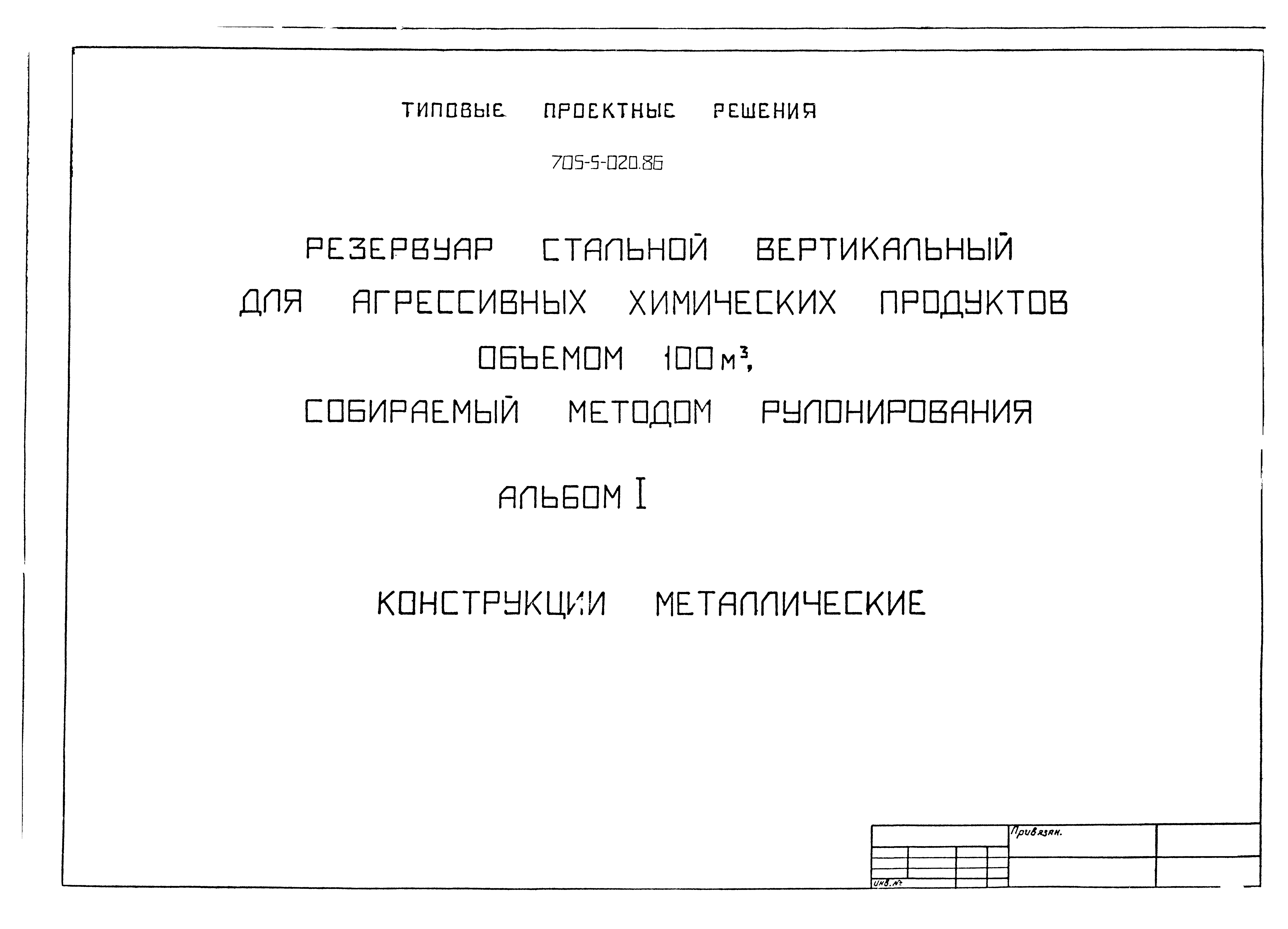 Типовые проектные решения 705-5-020.86